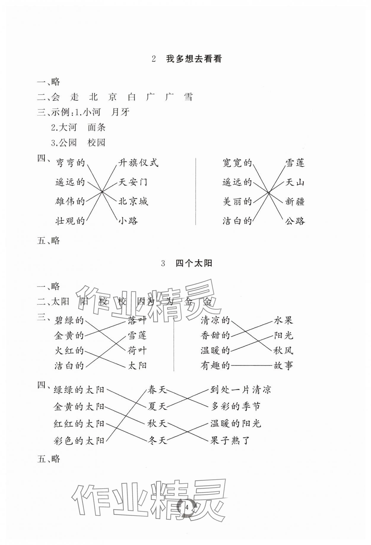 2024年同步練習冊山東友誼出版社一年級語文下冊人教版 參考答案第4頁