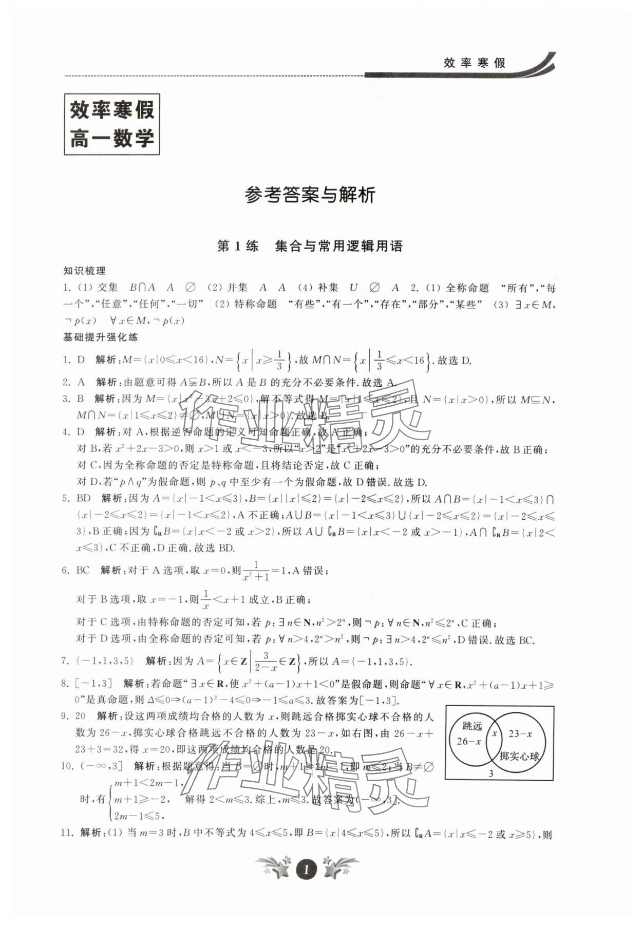 2024年效率寒假高一数学 参考答案第1页