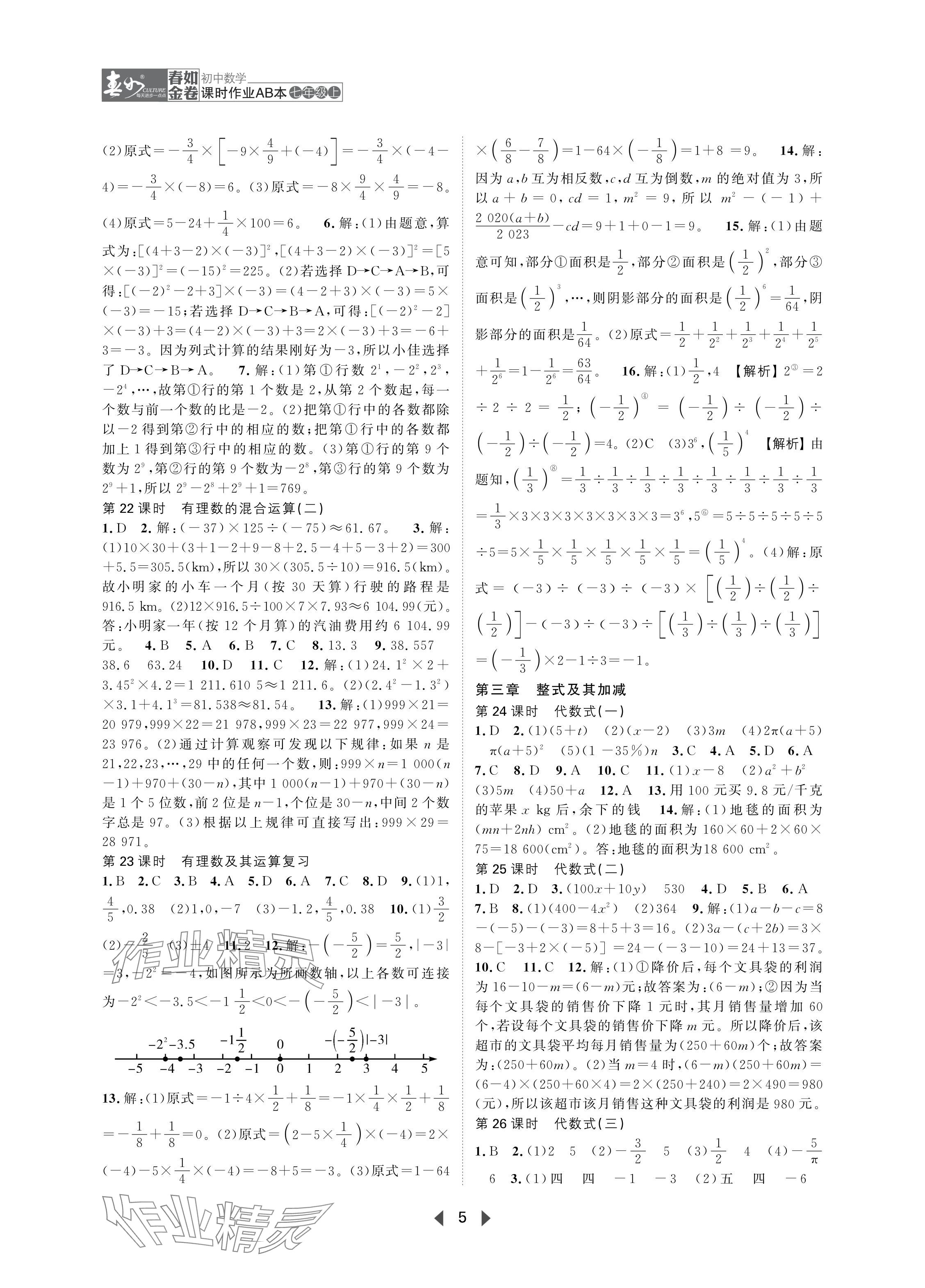 2024年春如金卷課時作業(yè)AB本七年級數(shù)學上冊北師大版 參考答案第5頁