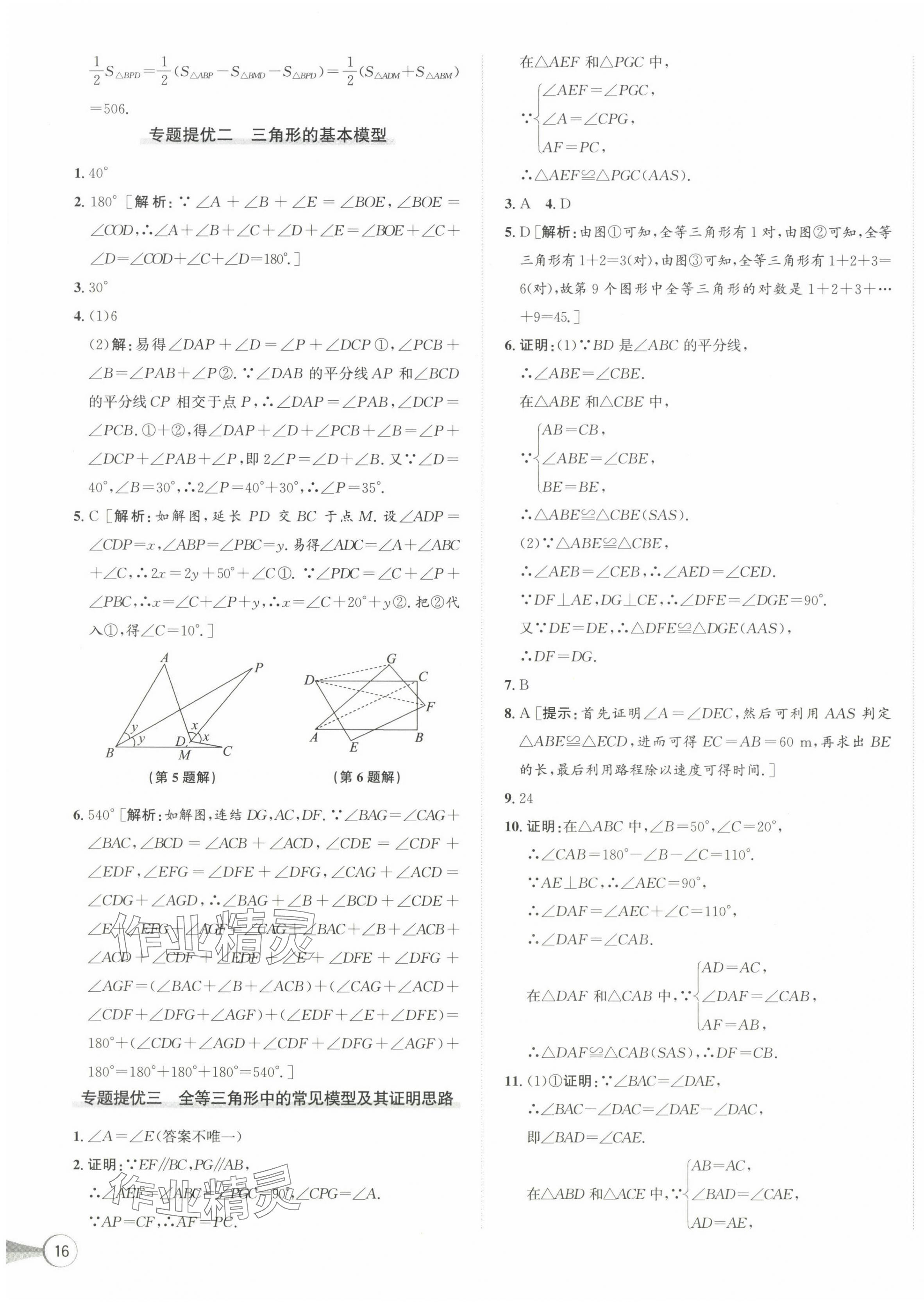 2024年優(yōu)加攻略八年級(jí)數(shù)學(xué)上冊(cè)浙教版 第11頁