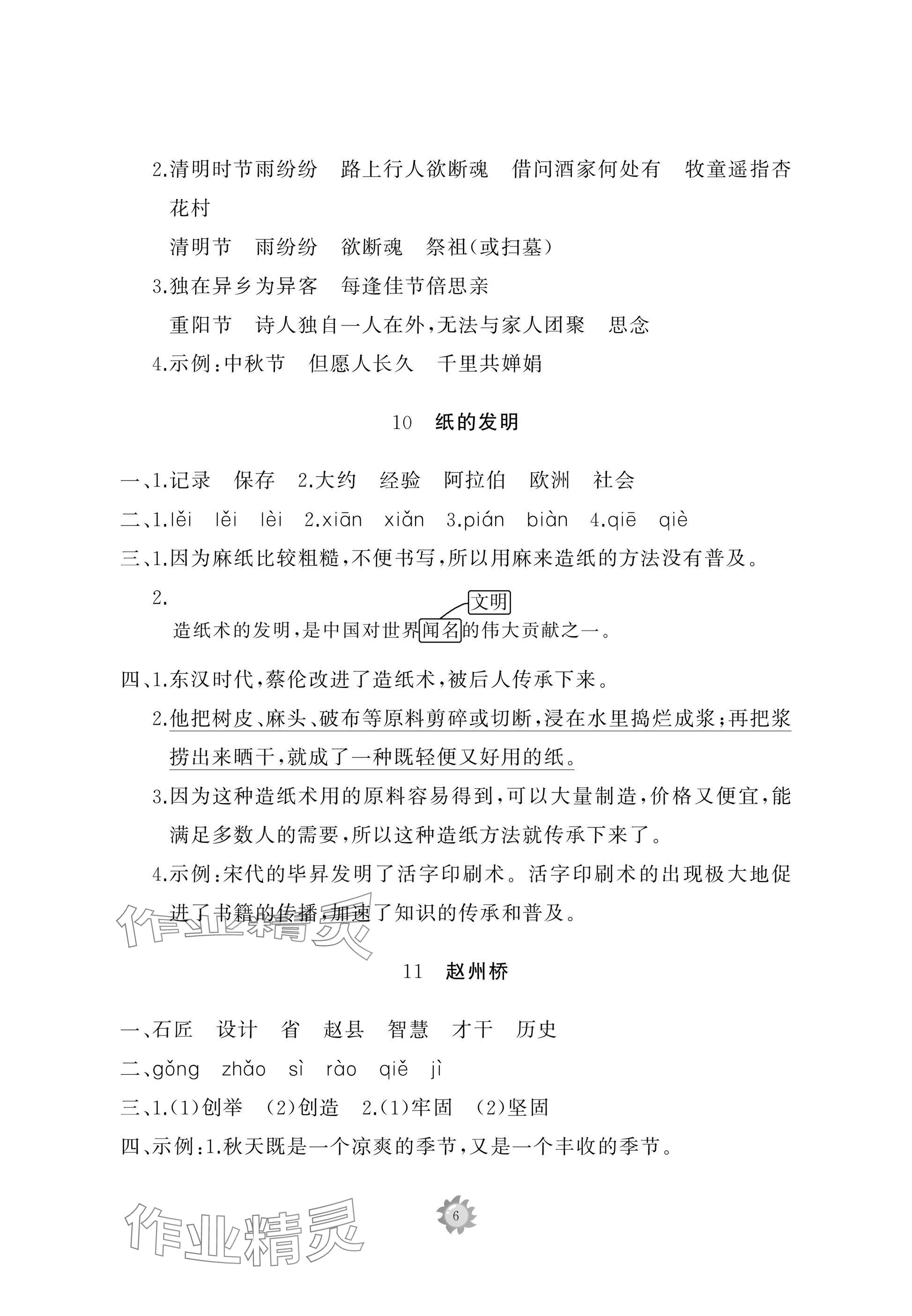 2025年同步練習(xí)冊(cè)智慧作業(yè)三年級(jí)語(yǔ)文下冊(cè)人教版 參考答案第6頁(yè)