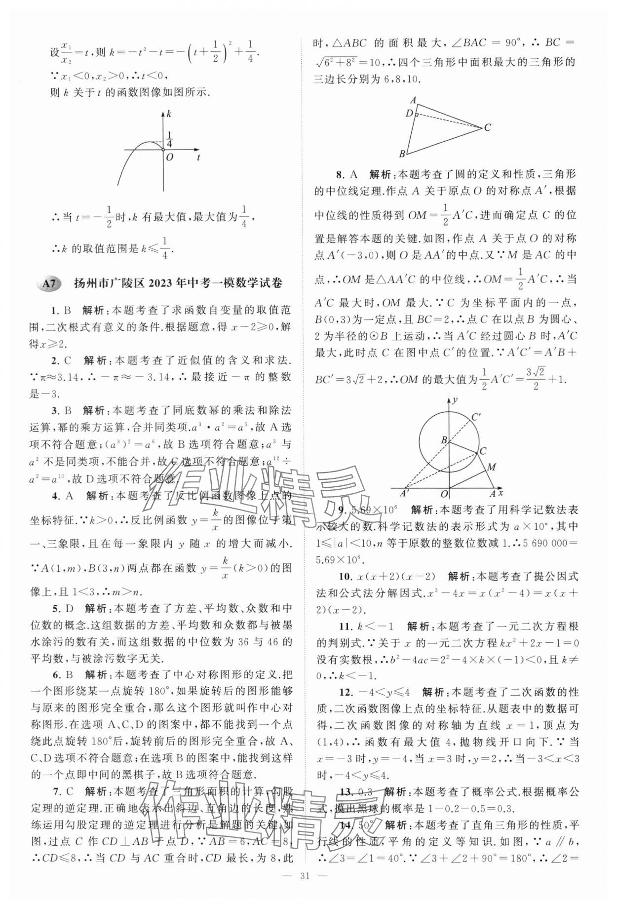 2024年江蘇13大市中考28套卷中考數(shù)學 第31頁