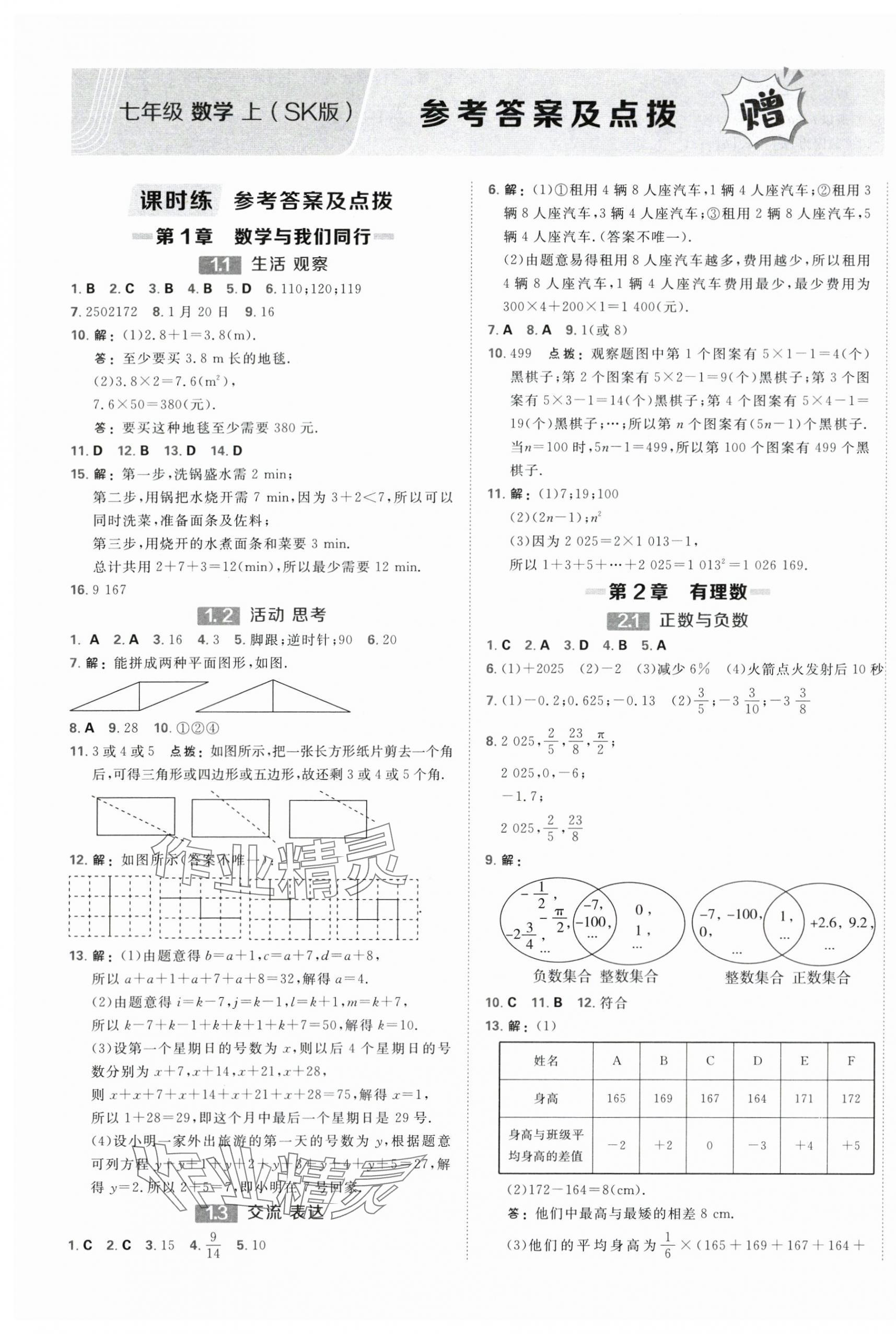 2025年点拨训练七年级数学上册苏科版江苏专版 第1页