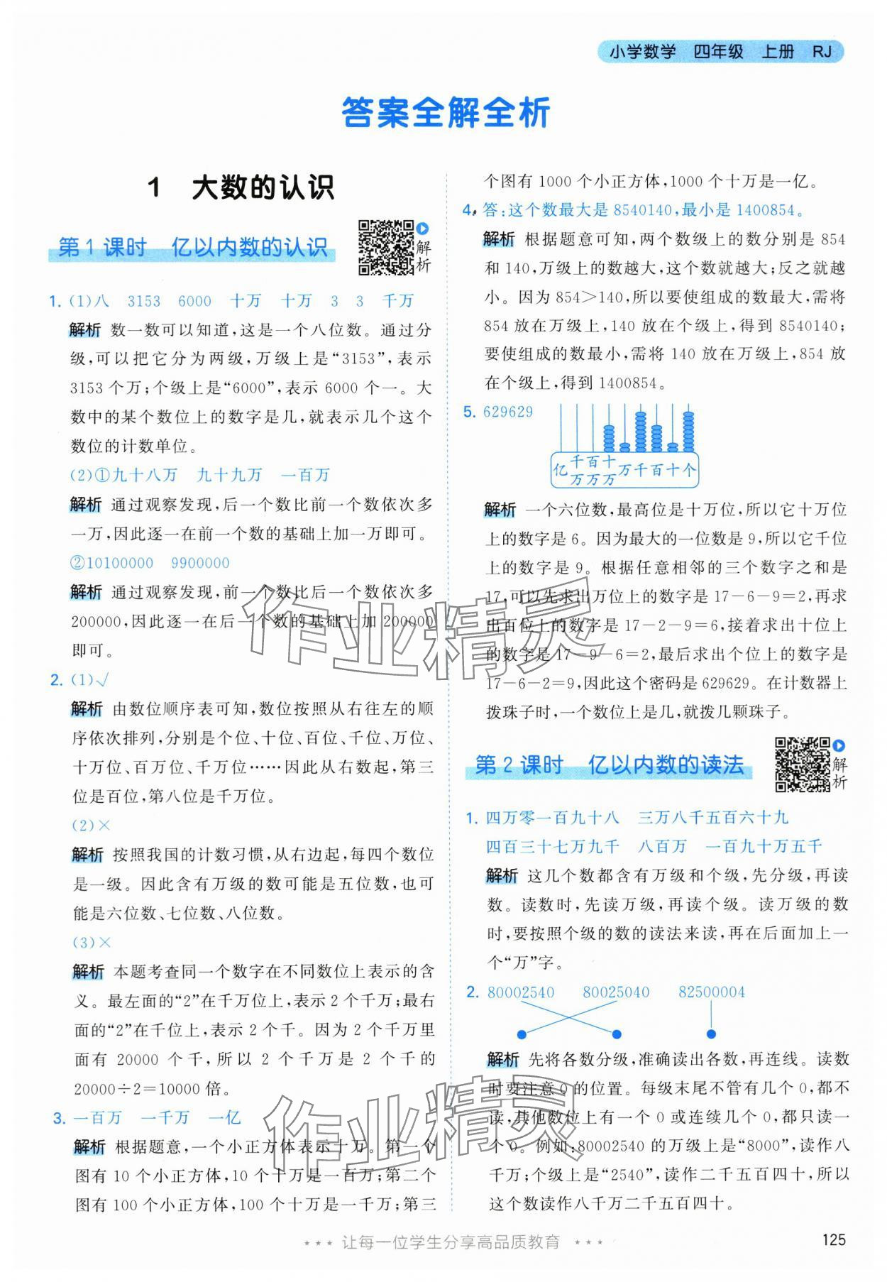 2024年53天天練四年級(jí)數(shù)學(xué)上冊人教版 參考答案第1頁