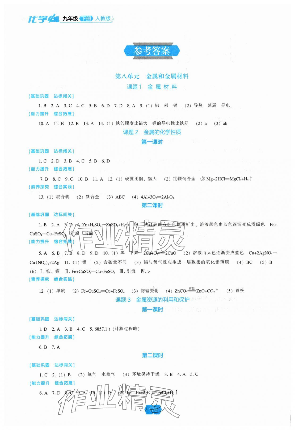 2025年新課程能力培養(yǎng)九年級(jí)化學(xué)下冊(cè)人教版 參考答案第1頁(yè)