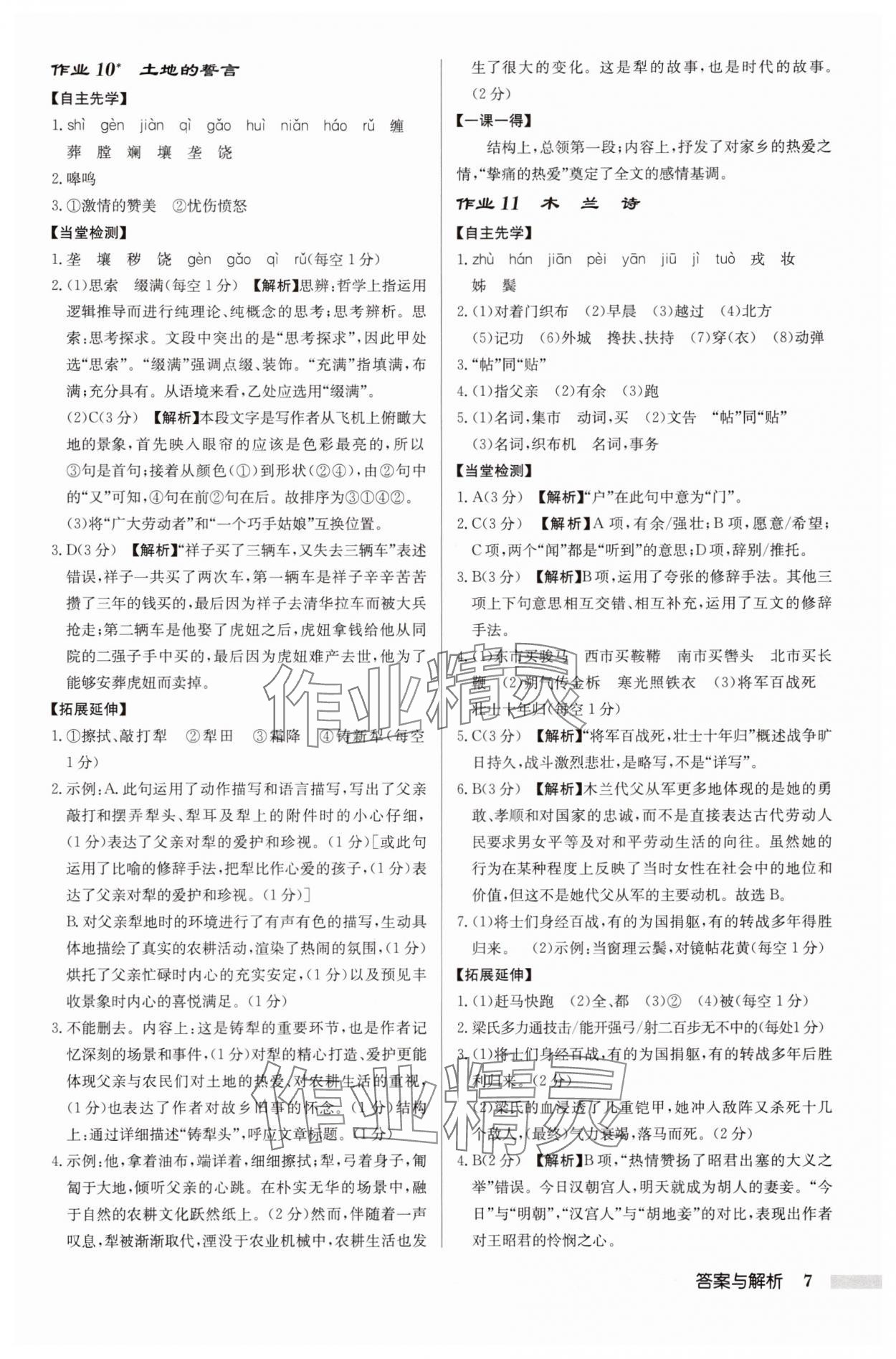 2025年啟東中學(xué)作業(yè)本七年級(jí)語(yǔ)文下冊(cè)人教版徐州專(zhuān)版 參考答案第7頁(yè)