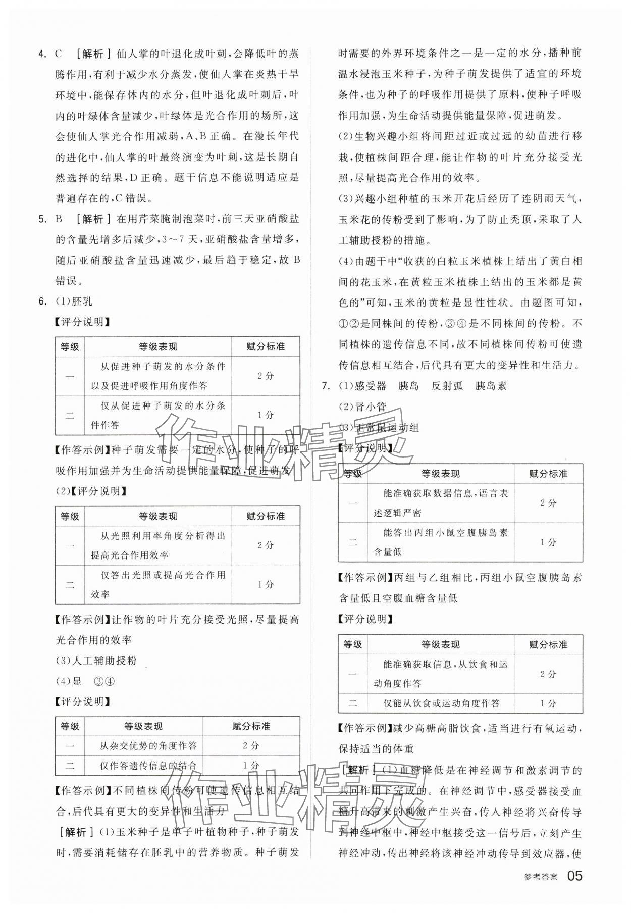 2025年全品中考优选重组卷生物内蒙古专版&nbsp;参考答案第5页