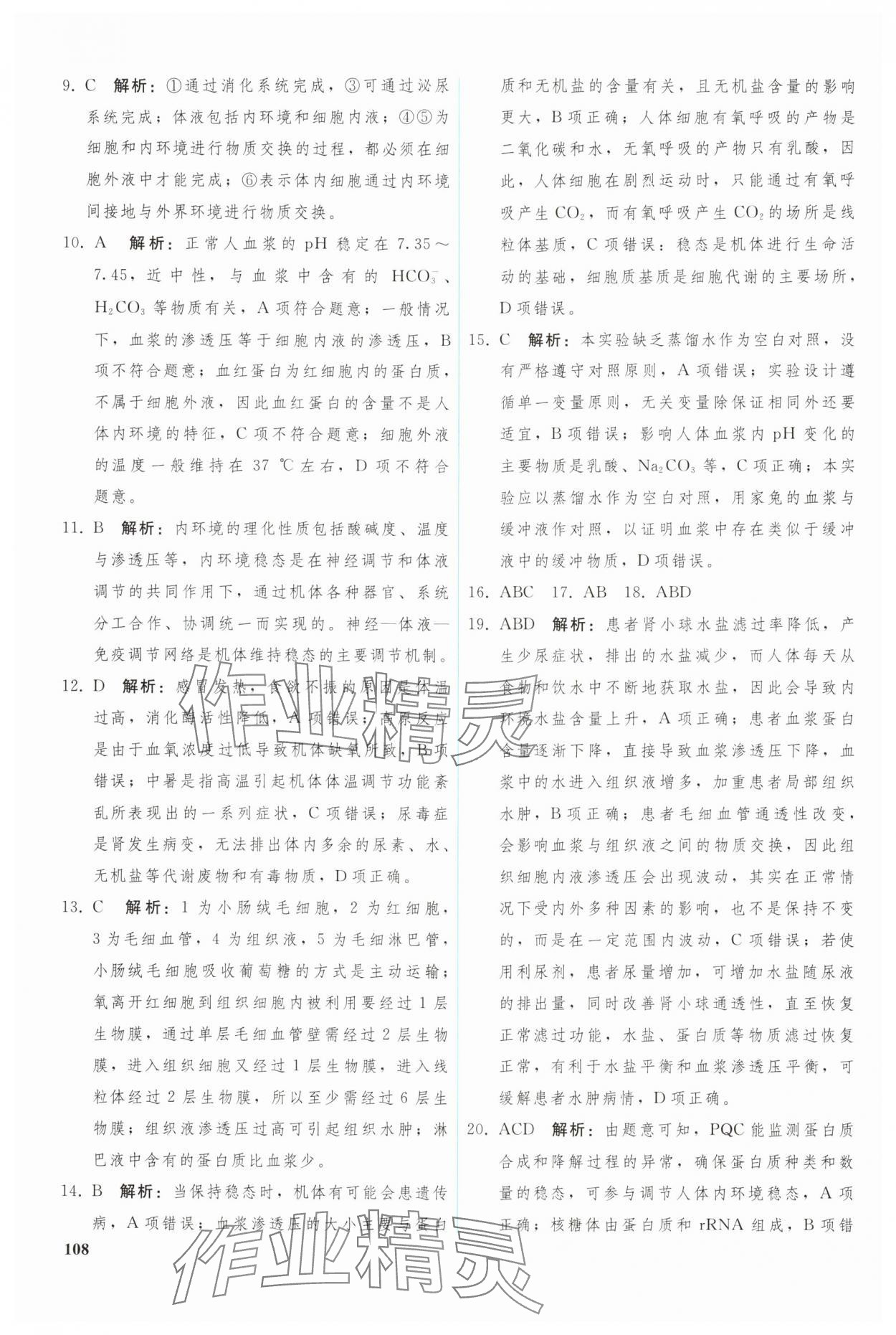 2024年優(yōu)化學(xué)案高中生物選擇性必修1人教版 參考答案第13頁