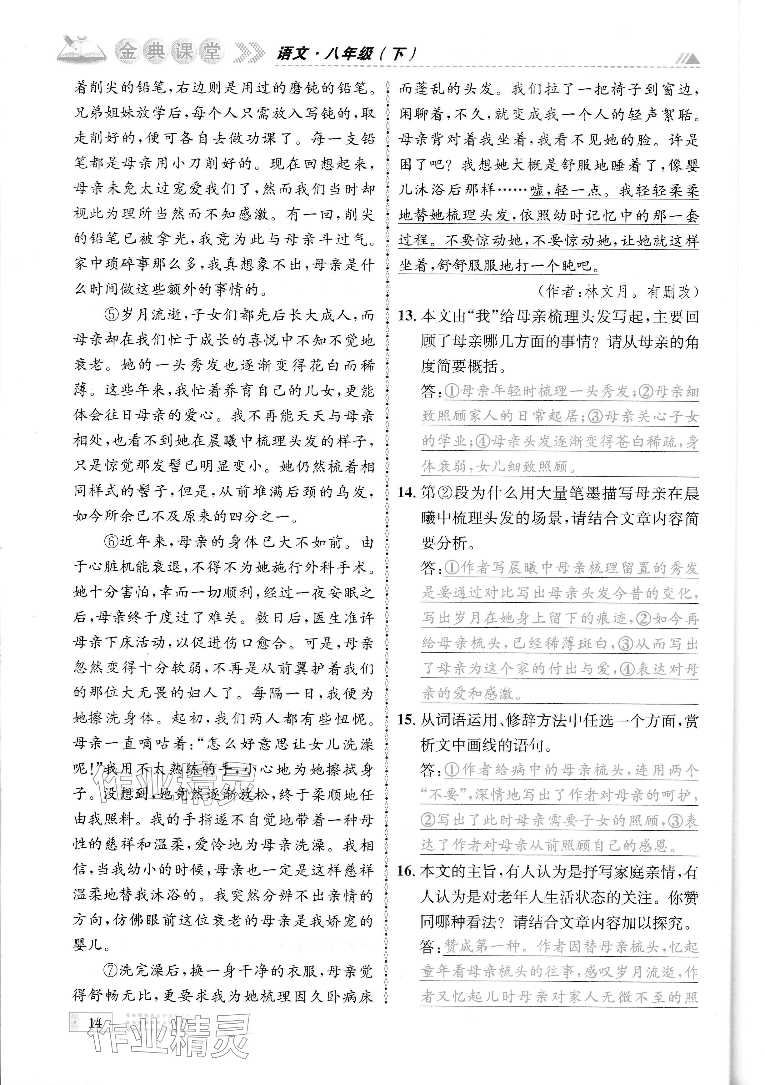 2024年名校金典課堂八年級語文下冊人教版成都專版 參考答案第14頁