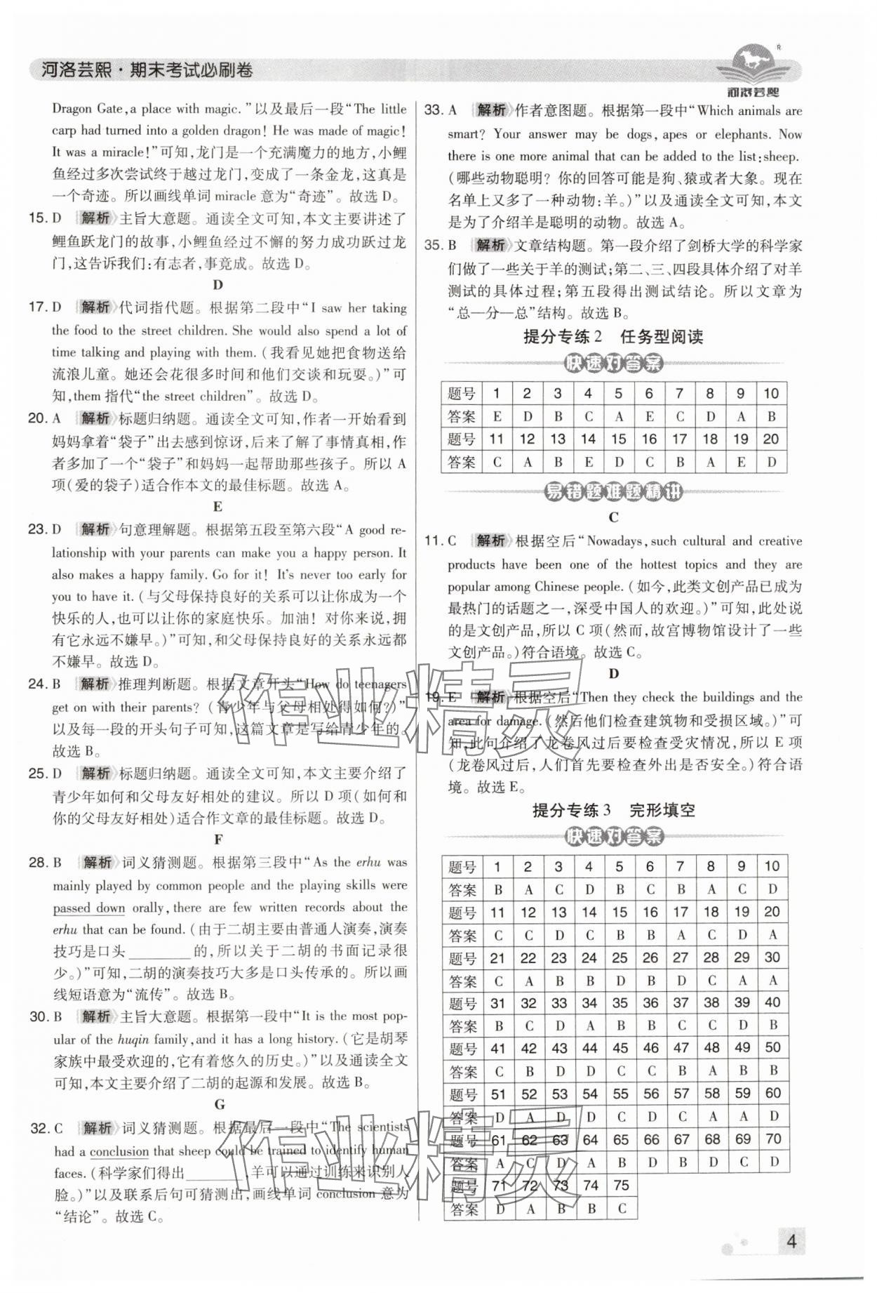 2024年期末考试必刷卷八年级英语下册人教版河南专版 参考答案第4页