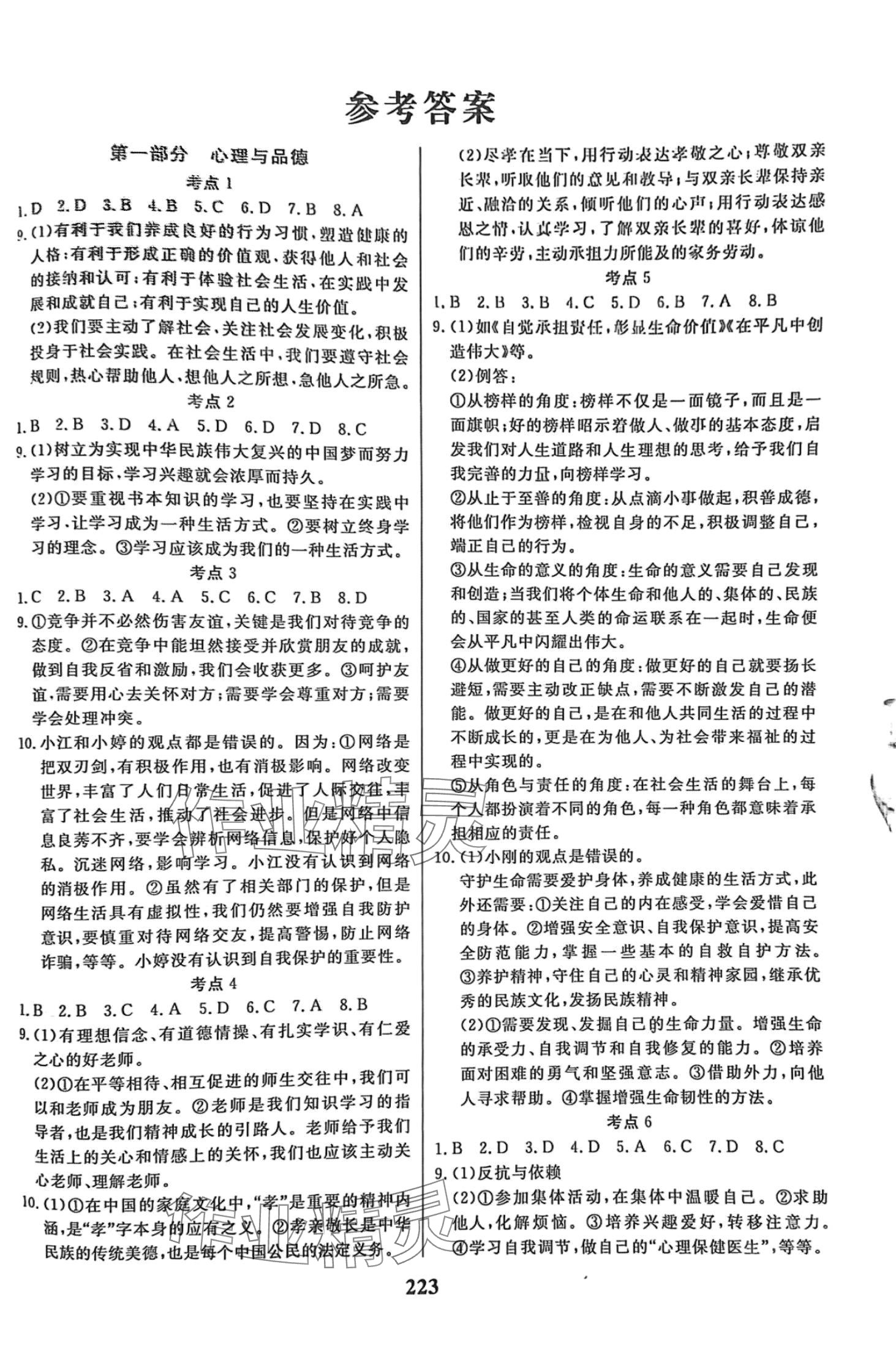 2024年学考总复习方略道德与法治江西专版 第1页
