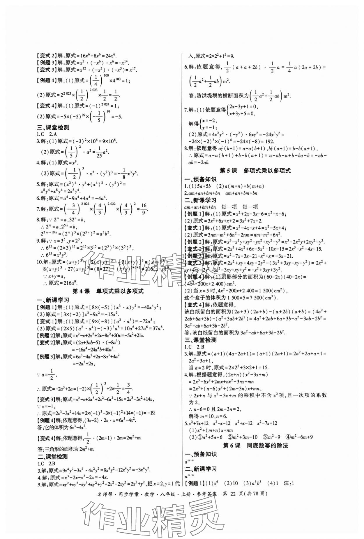 2024年名師幫同步學(xué)案八年級(jí)數(shù)學(xué)上冊(cè)人教版 參考答案第22頁