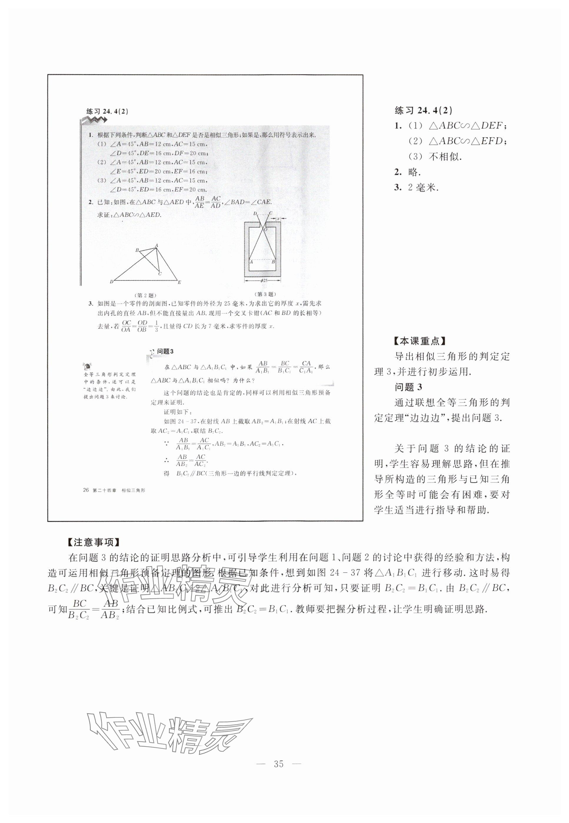 2023年教材課本九年級數(shù)學(xué)上冊滬教版五四制 參考答案第26頁