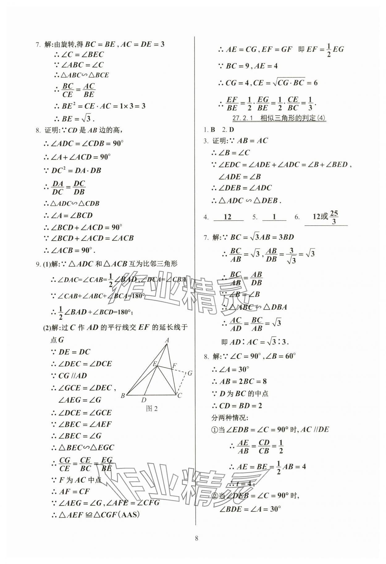 2024年活頁(yè)練習(xí)九年級(jí)數(shù)學(xué)下冊(cè)人教版 參考答案第8頁(yè)