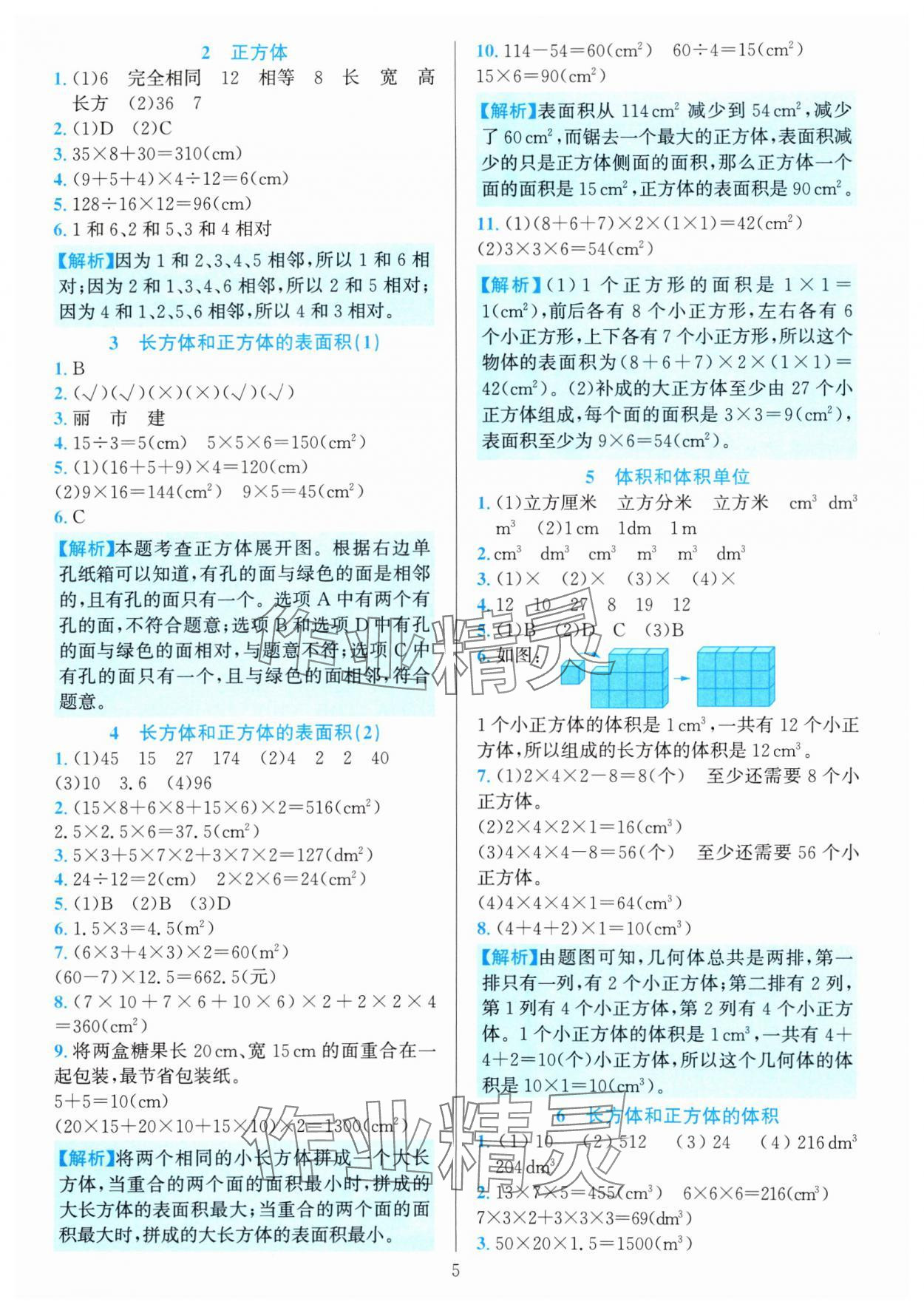 2024年全優(yōu)方案夯實與提高五年級數(shù)學下冊人教版 參考答案第5頁