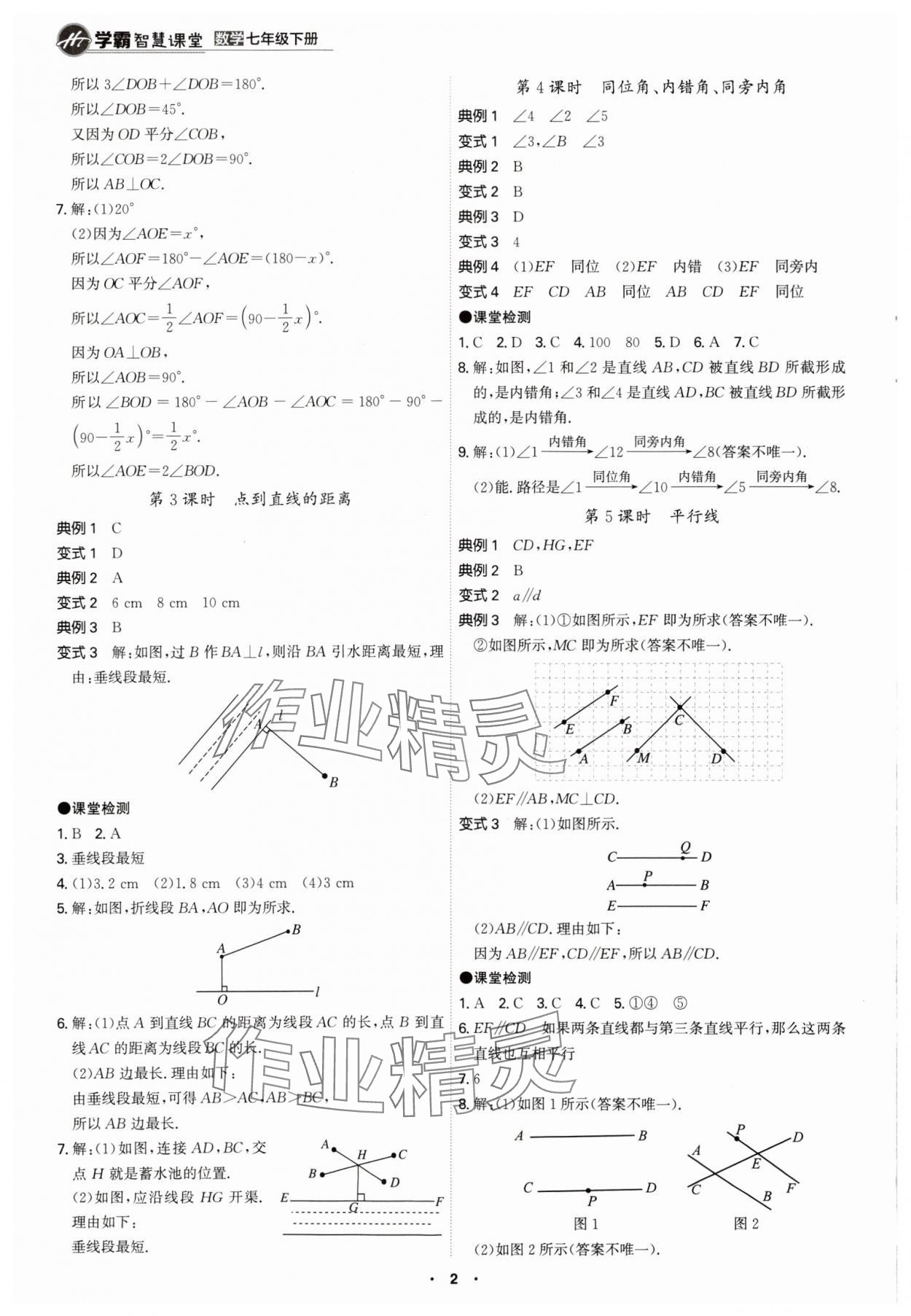 2024年學(xué)霸智慧課堂七年級數(shù)學(xué)下冊人教版 第2頁