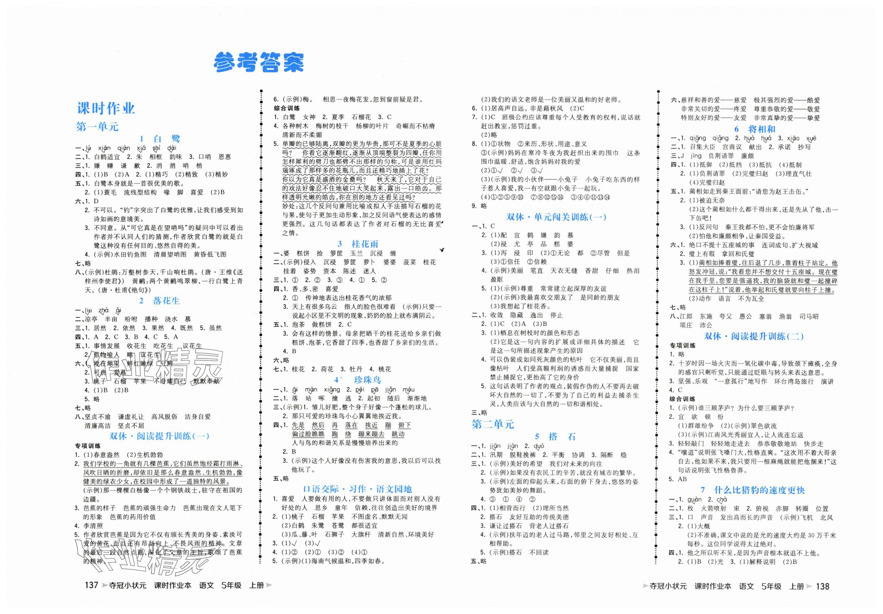 2025年夺冠小状元课时作业本五年级语文上册人教版 第1页