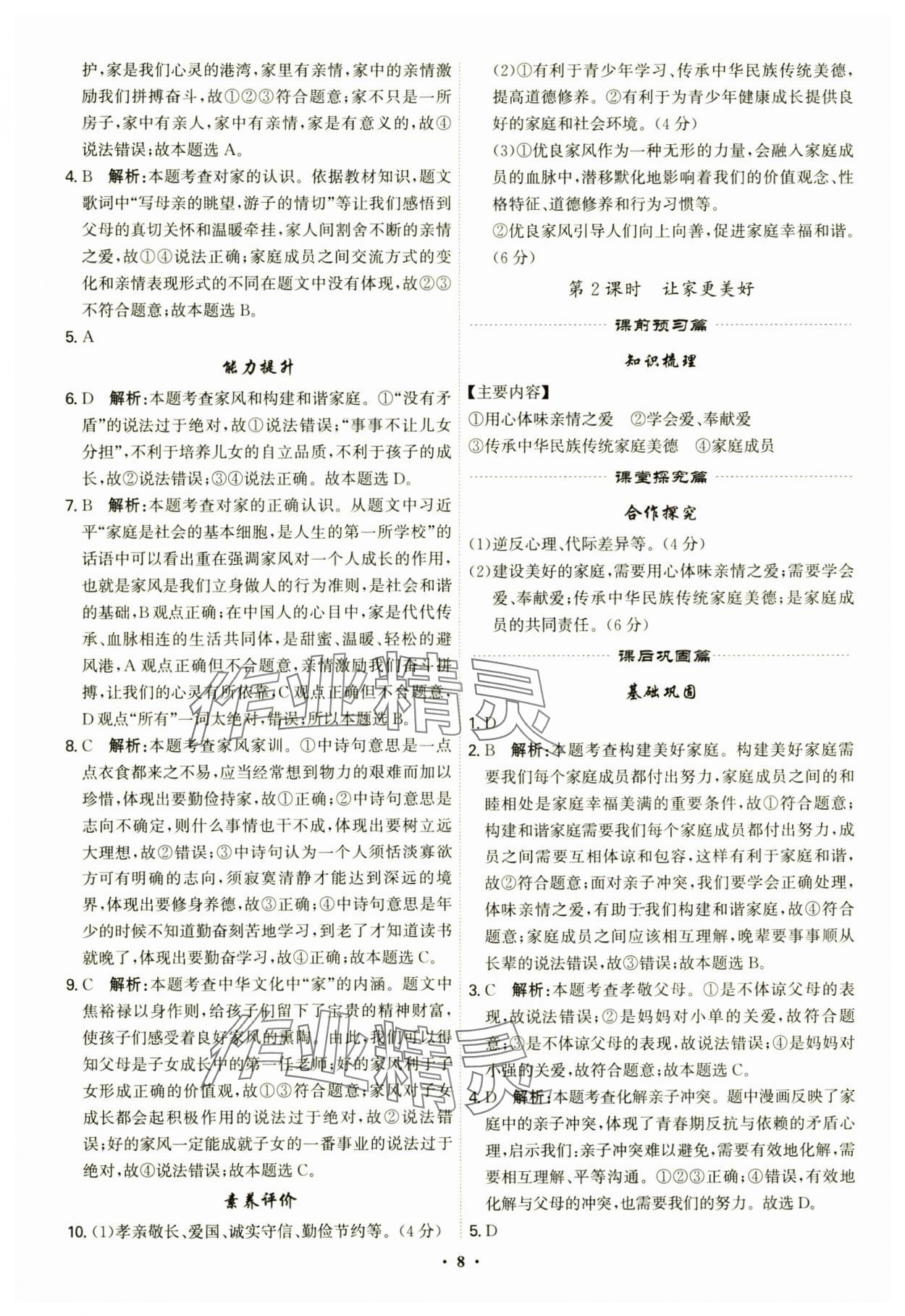 2024年精準(zhǔn)同步七年級道德與法治上冊人教版廣州專版 第8頁