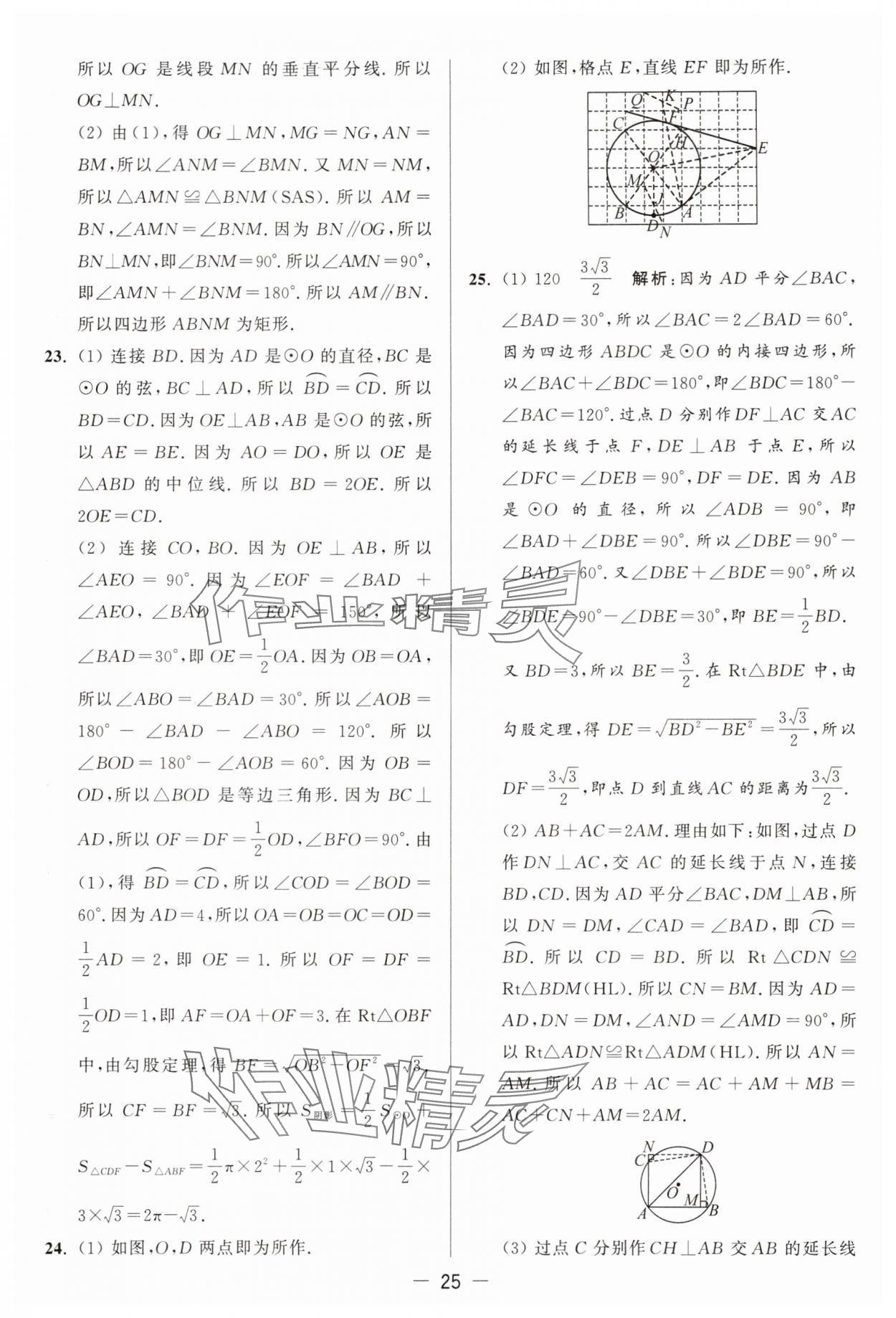 2025年亮點(diǎn)給力大試卷九年級數(shù)學(xué)上冊蘇科版 參考答案第25頁