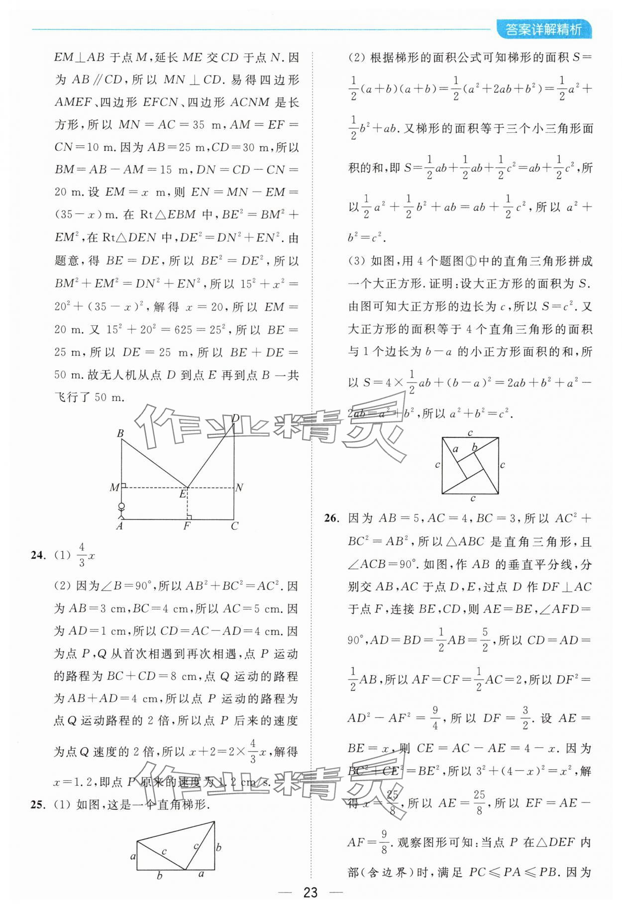 2024年亮點給力全優(yōu)卷霸八年級數(shù)學上冊蘇科版 參考答案第23頁