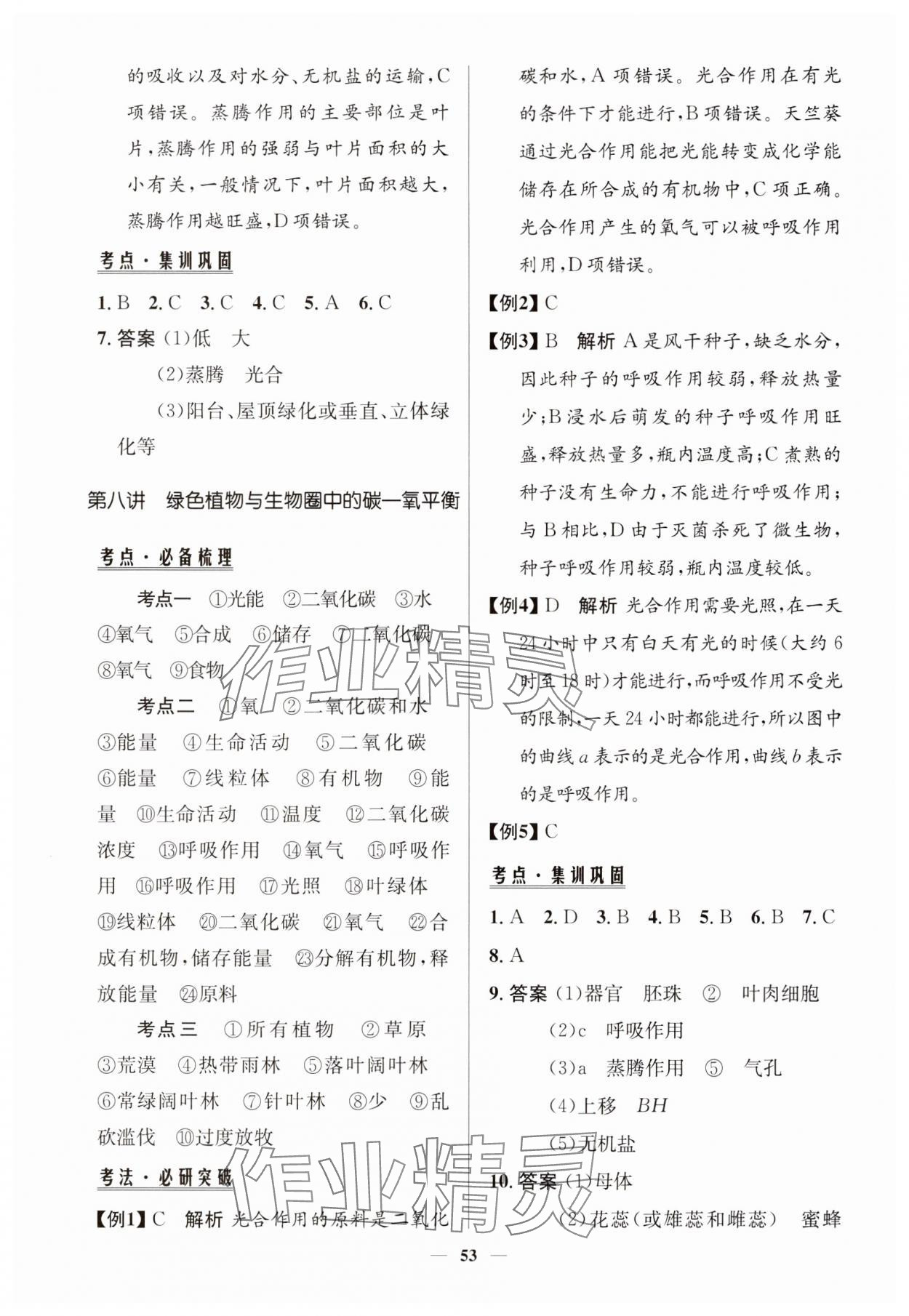 2025年初中總復(fù)習手冊知識出版社生物魯科版&nbsp;第7頁