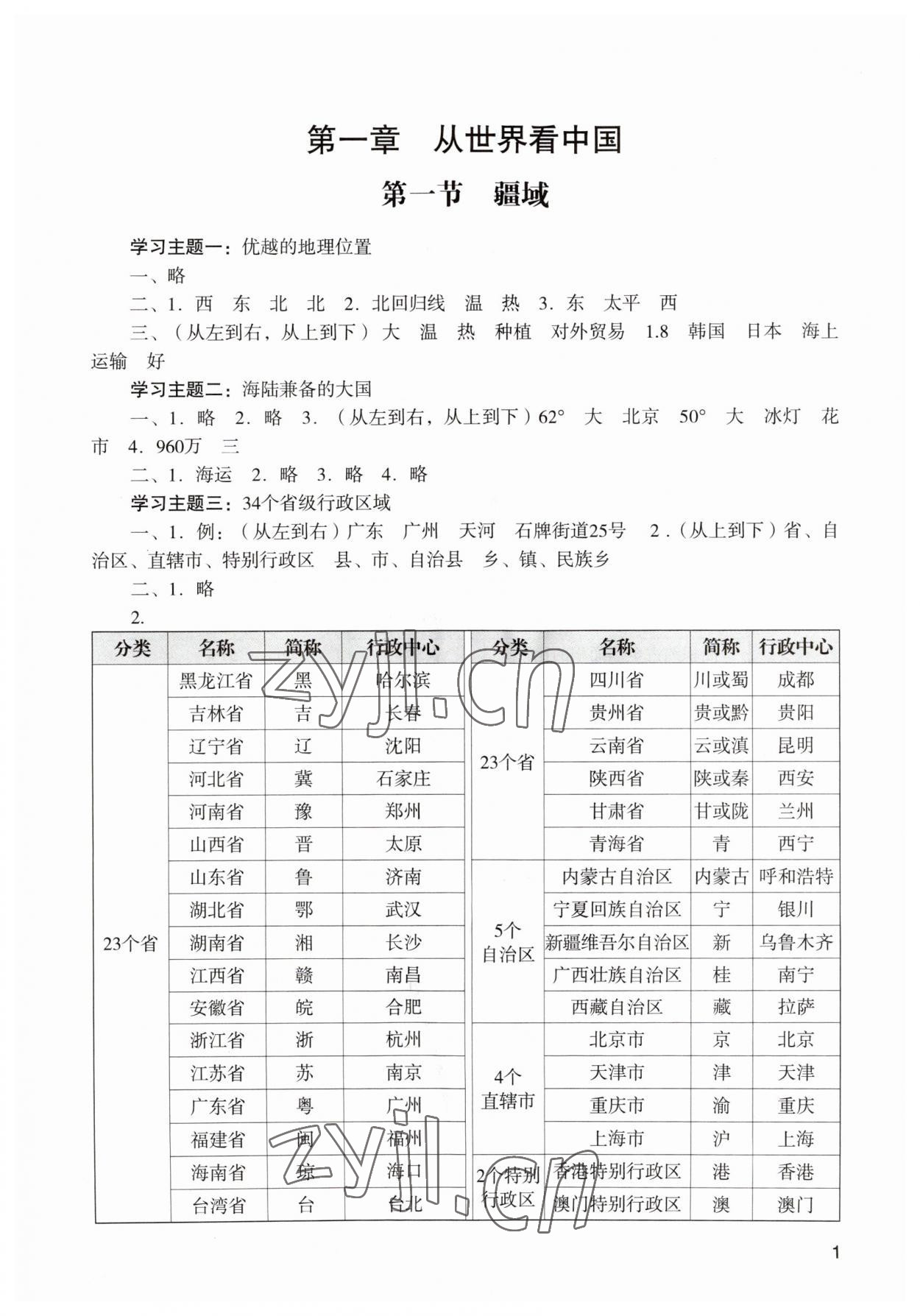 2023年陽光學(xué)業(yè)評價八年級地理上冊人教版 參考答案第1頁