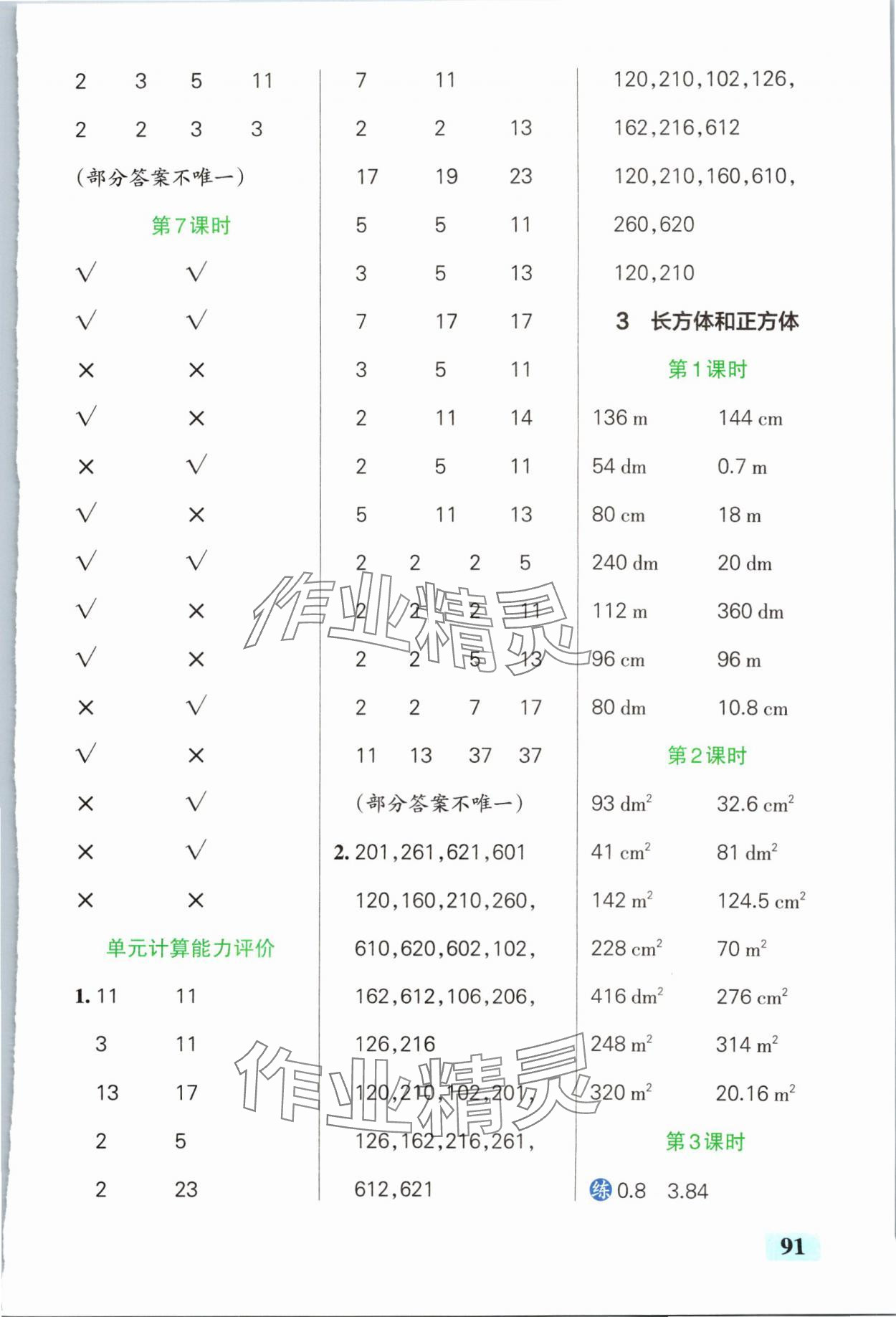 2024年小学学霸口算五年级下册人教版 参考答案第3页