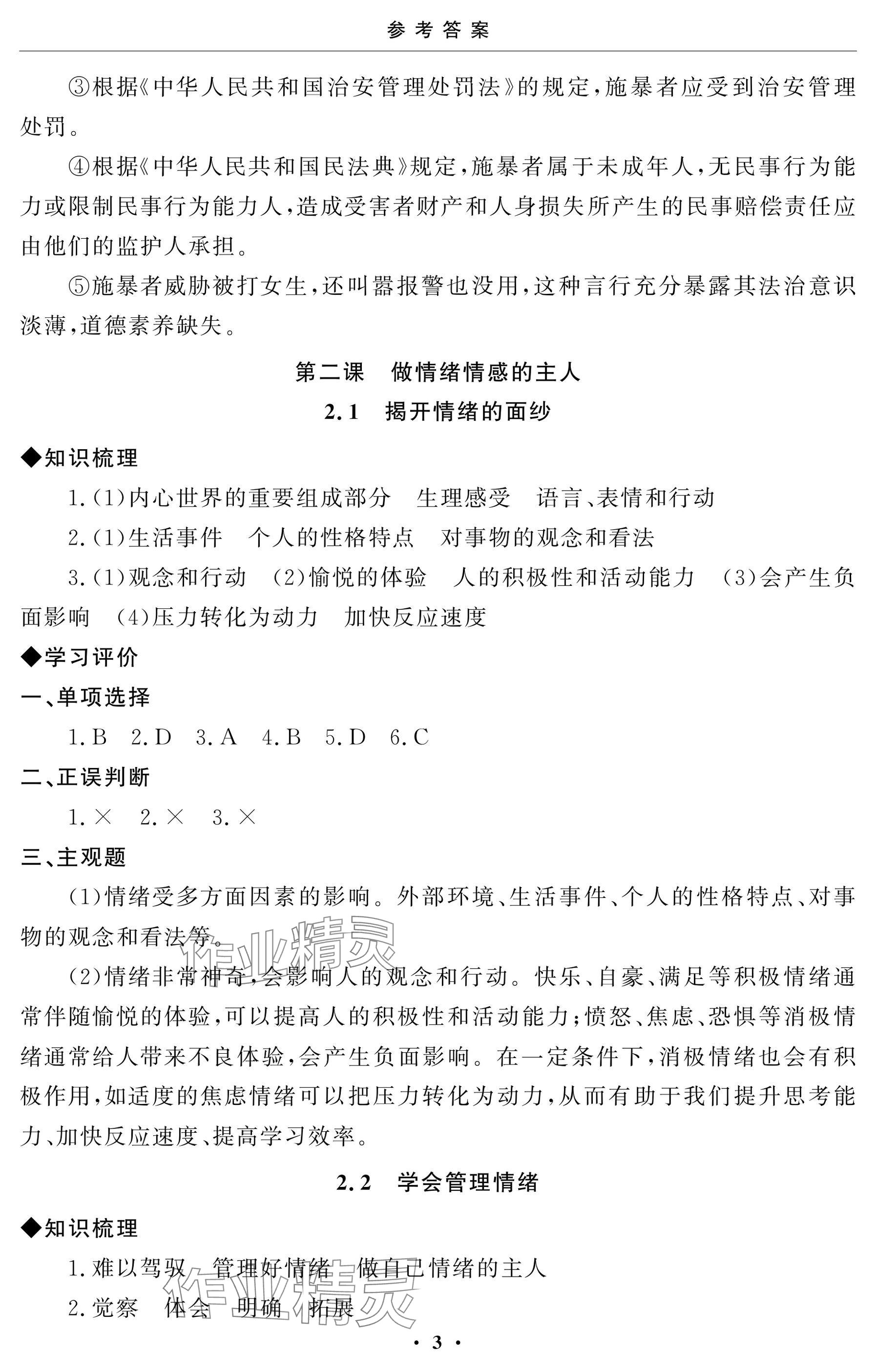 2025年初中学练案七年级道德与法治下册人教版 参考答案第3页