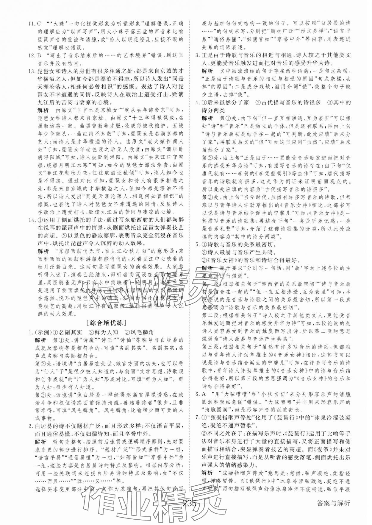 2023年绿色通道45分钟课时作业与单元测评高中语文必修上册人教版 参考答案第22页