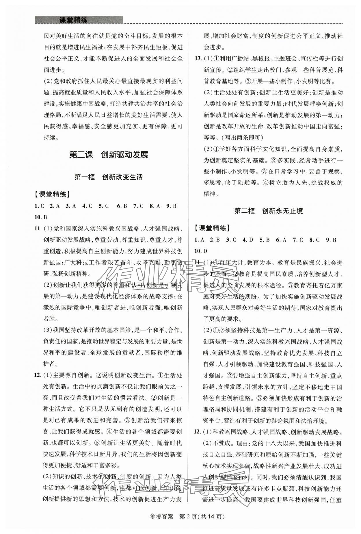 2024年課堂精練九年級(jí)道德與法治上冊(cè)人教版河南專版 參考答案第2頁(yè)