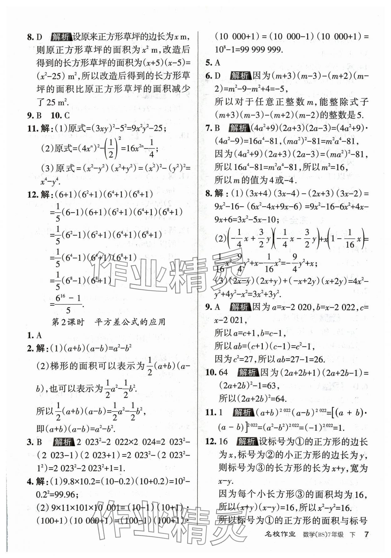 2024年名校作業(yè)七年級數(shù)學(xué)下冊北師大版山西專版 第7頁