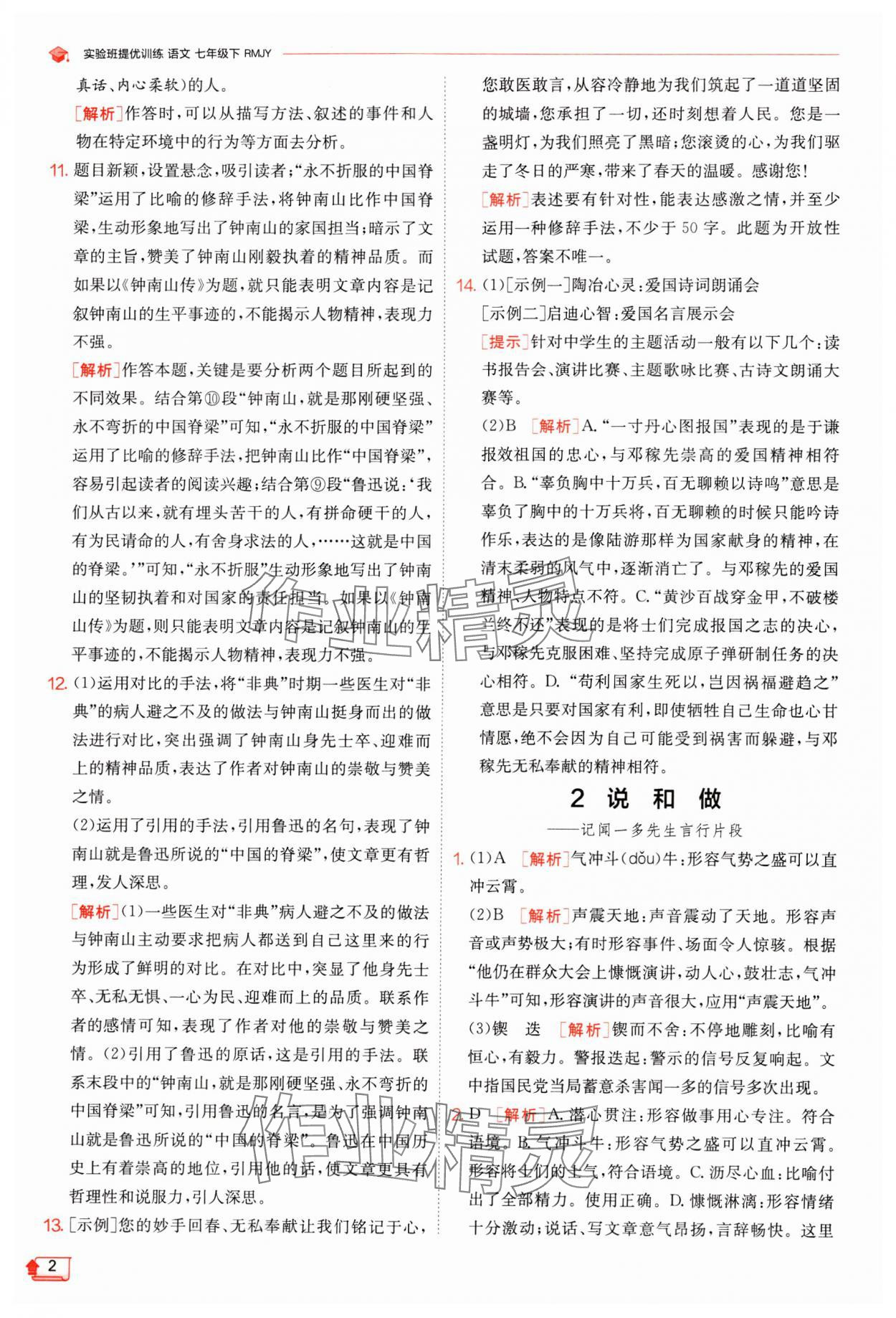 2024年實驗班提優(yōu)訓練七年級語文下冊人教版江蘇專版 參考答案第2頁