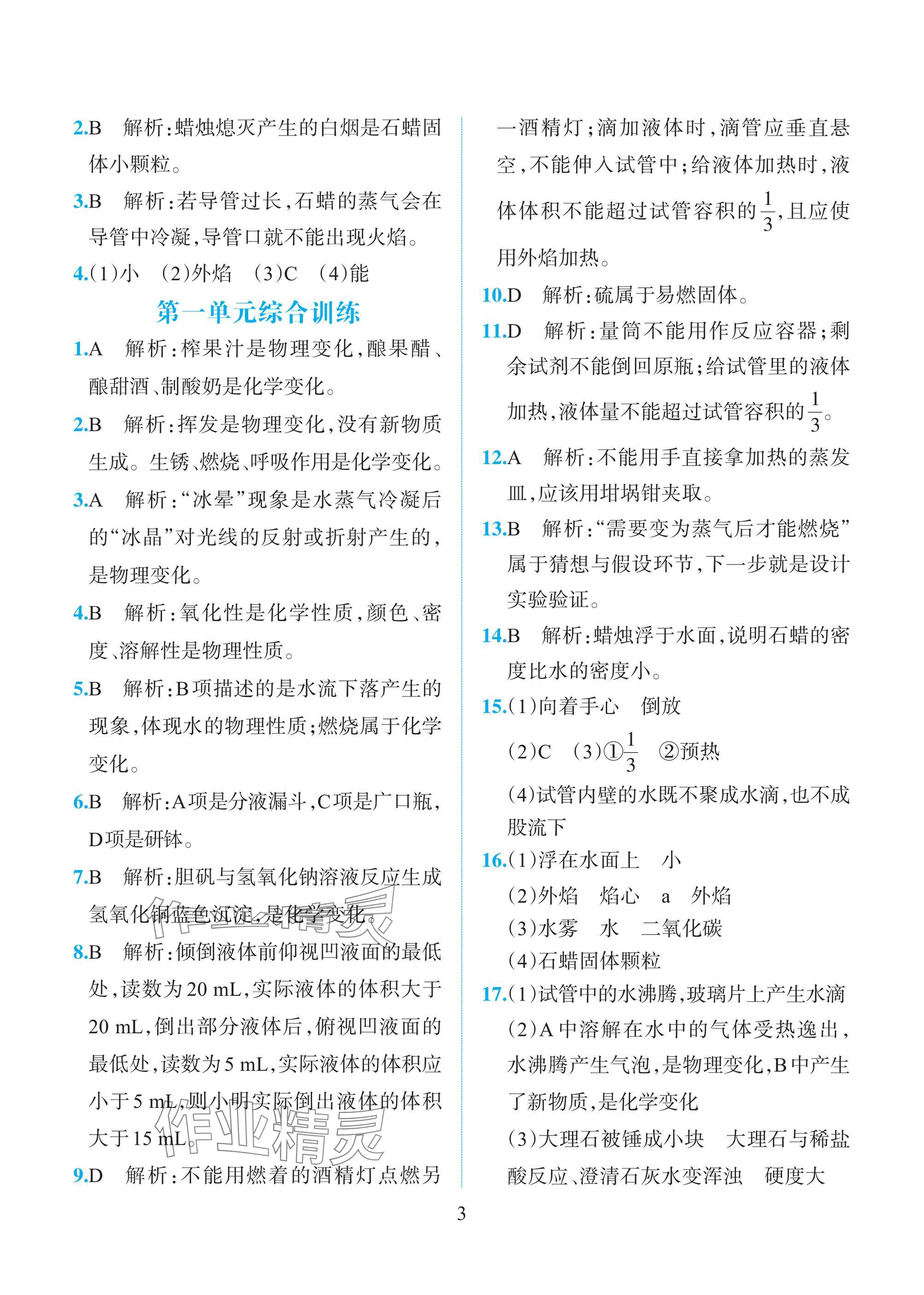 2024年人教金学典同步解析与测评九年级化学上册人教版重庆专版 参考答案第3页