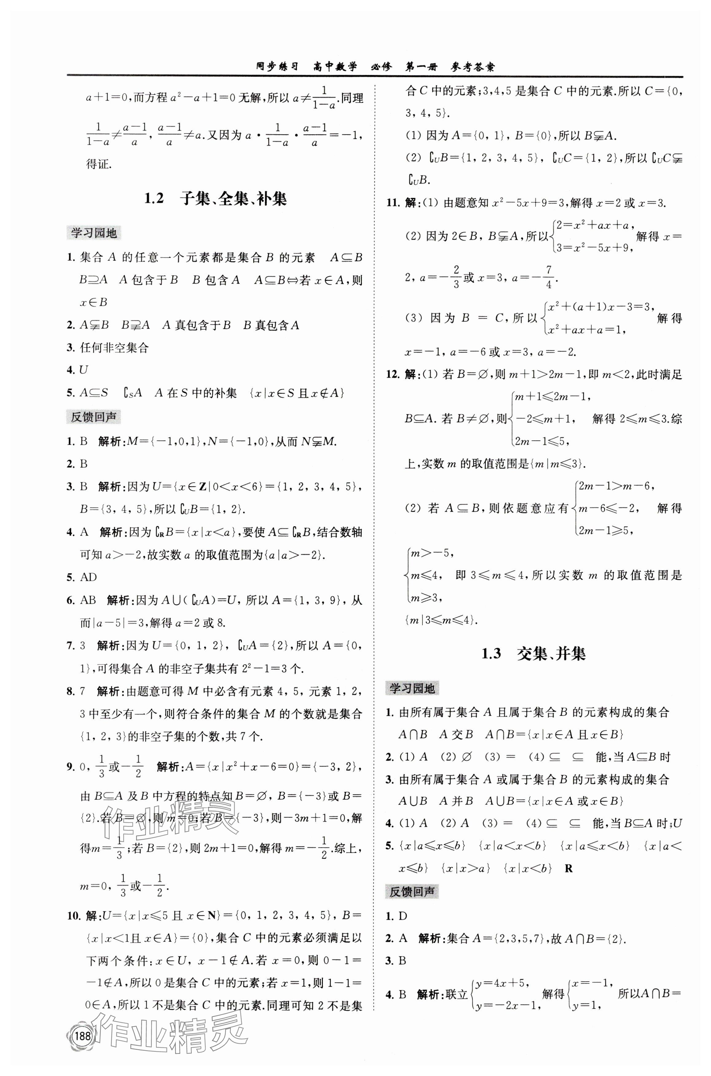 2023年同步練習(xí)江蘇高中數(shù)學(xué)必修第一冊(cè)蘇教版 參考答案第2頁(yè)