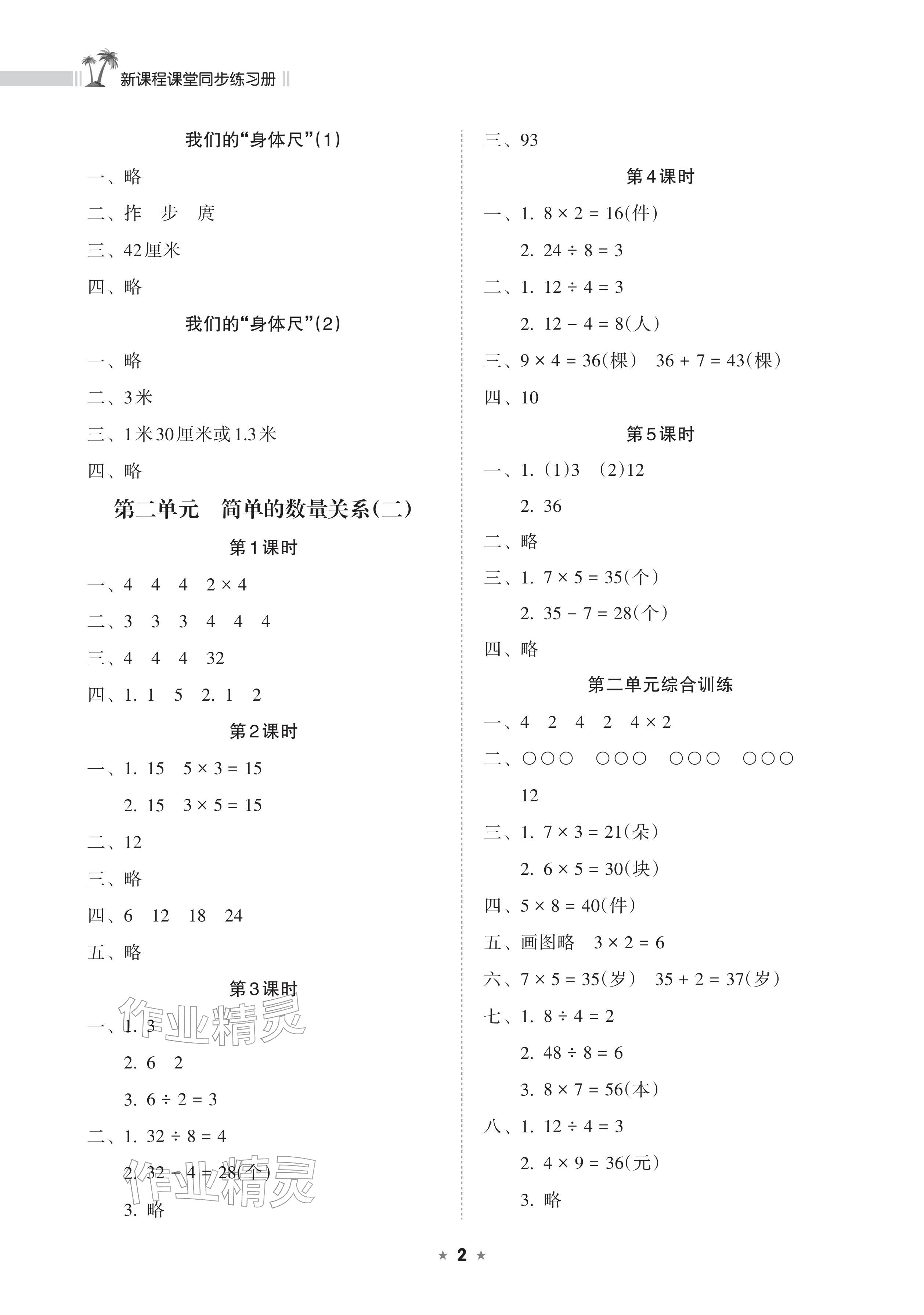 2026年新课程课堂同步练习册二年级数学下册苏教版&nbsp;参考答案第2页