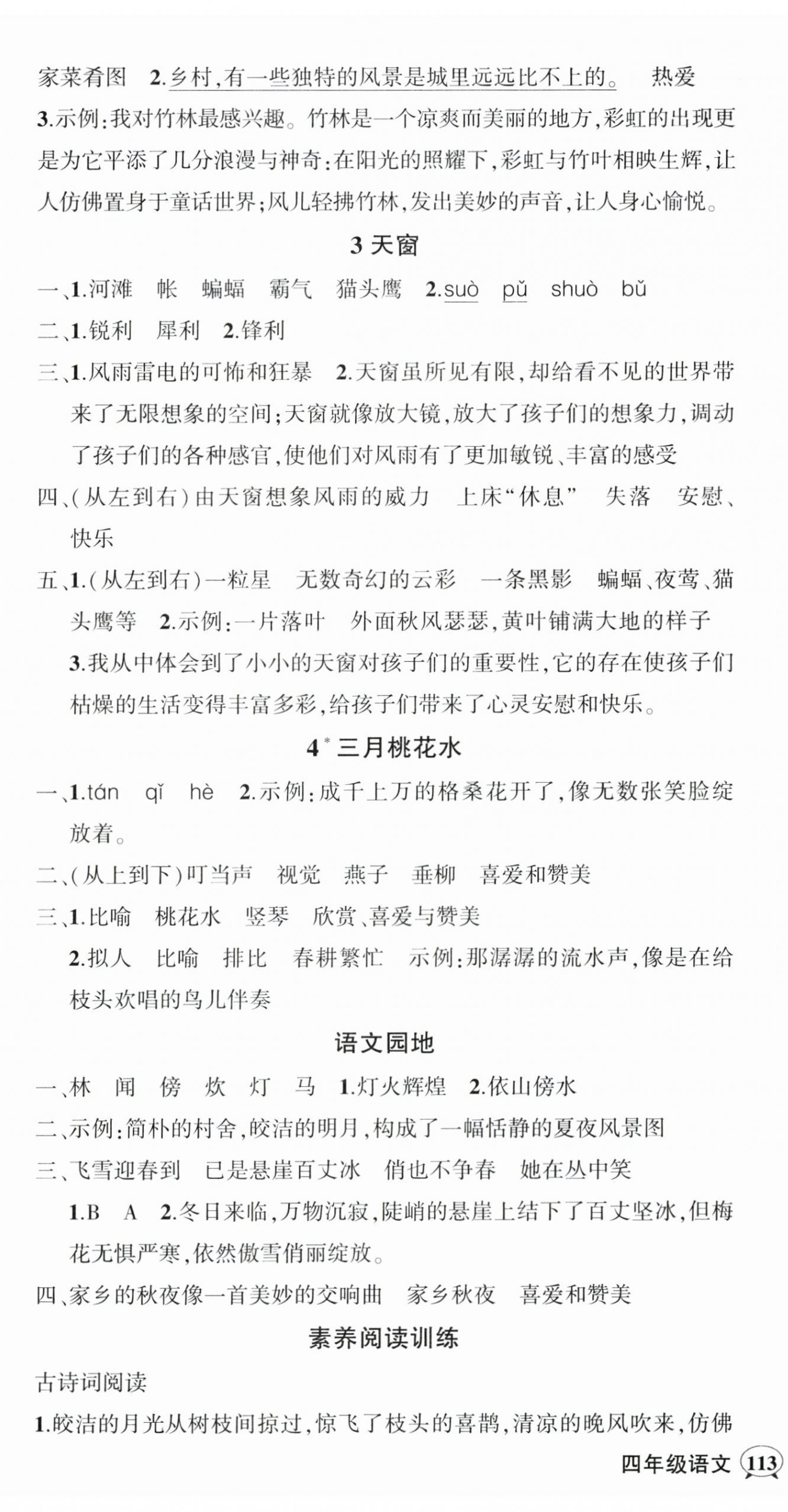 2025年?duì)钤刹怕穭?chuàng)優(yōu)作業(yè)100分四年級(jí)語文下冊(cè)人教版海南專版 參考答案第2頁