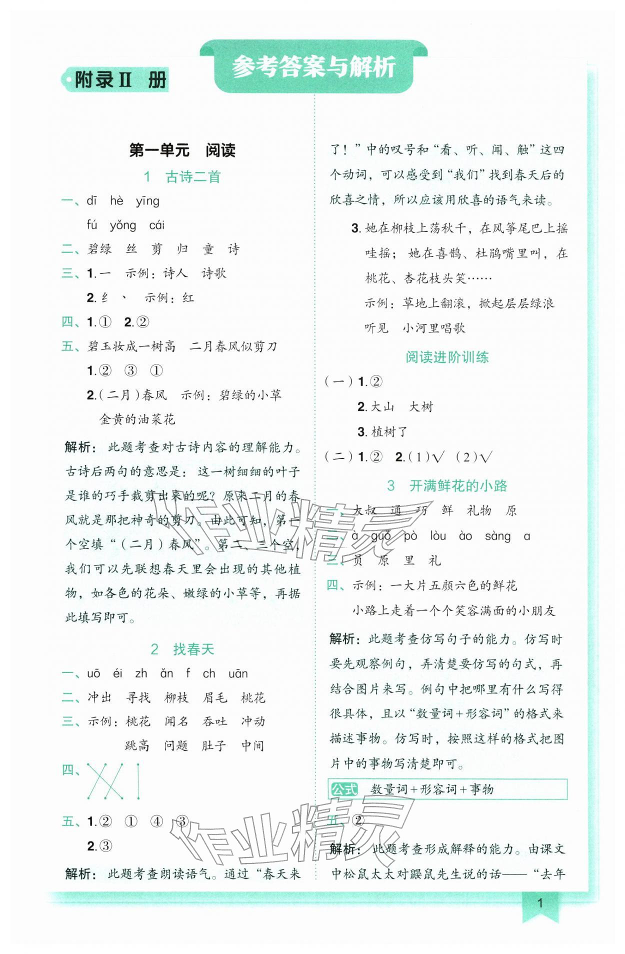 2026年黄冈小状元作业本二年级语文下册人教版广东专版&nbsp;第1页