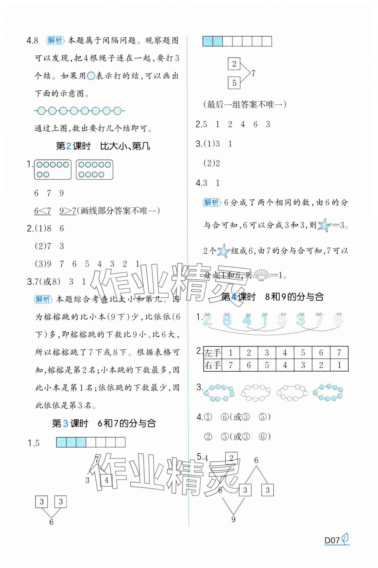 2024年一本同步訓(xùn)練一年級數(shù)學(xué)上冊人教版浙江專版 參考答案第7頁