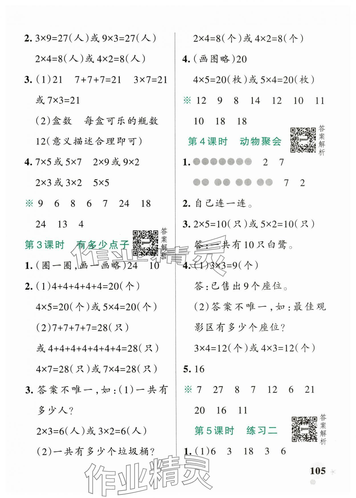 2024年小學學霸作業(yè)本二年級數(shù)學上冊北師大版廣東專版 參考答案第5頁