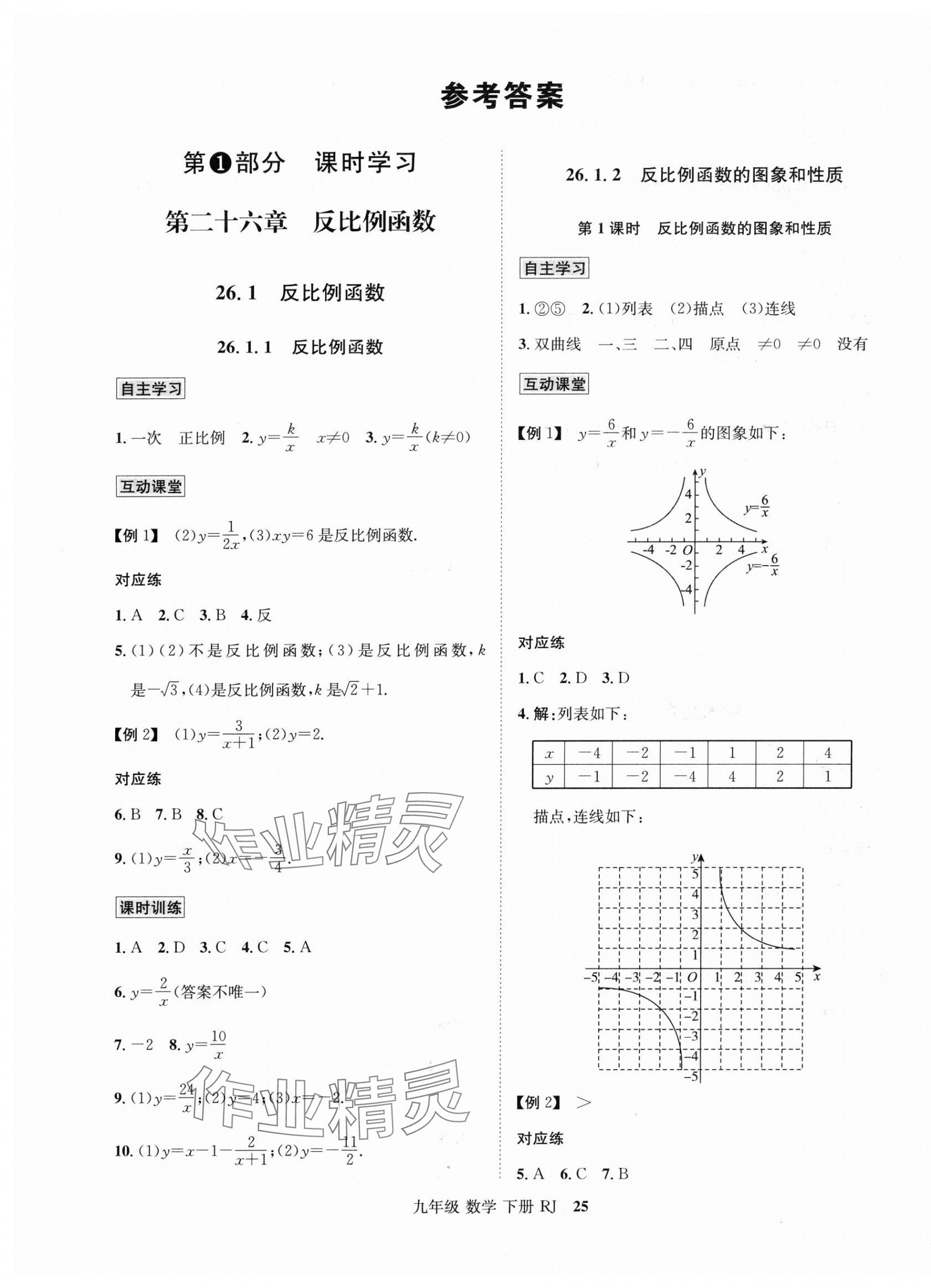 2025年優(yōu)學(xué)名師名題九年級(jí)數(shù)學(xué)下冊(cè)人教版 第1頁(yè)