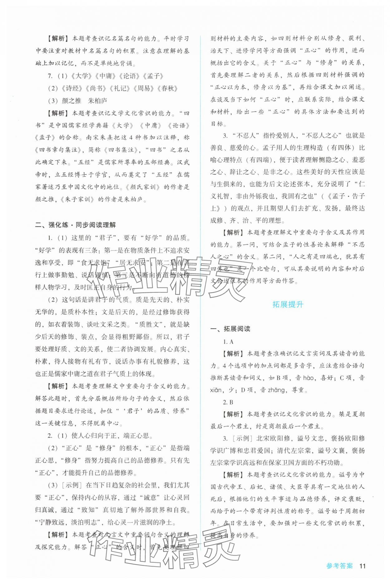 2025年同步解析與測(cè)評(píng)陜西人民教育出版社高中語(yǔ)文選擇性必修上冊(cè)人教版 第11頁(yè)