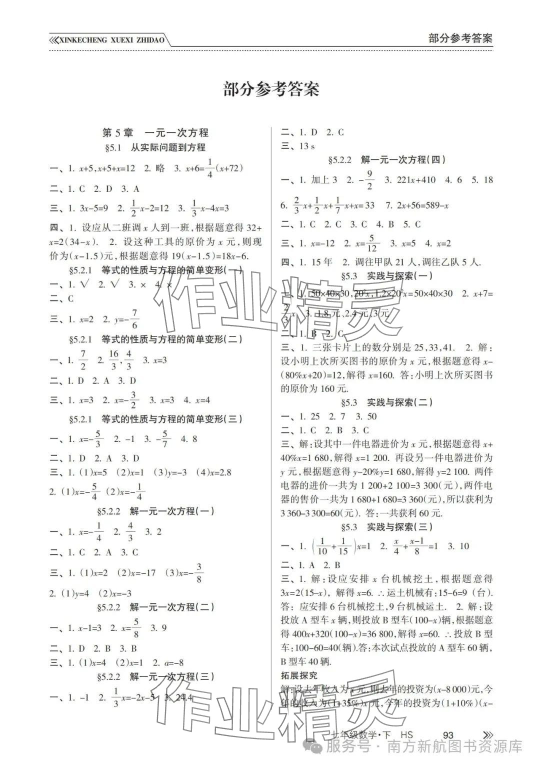 2025年新課程學習指導南方出版社七年級數學下冊華師大版 參考答案第1頁