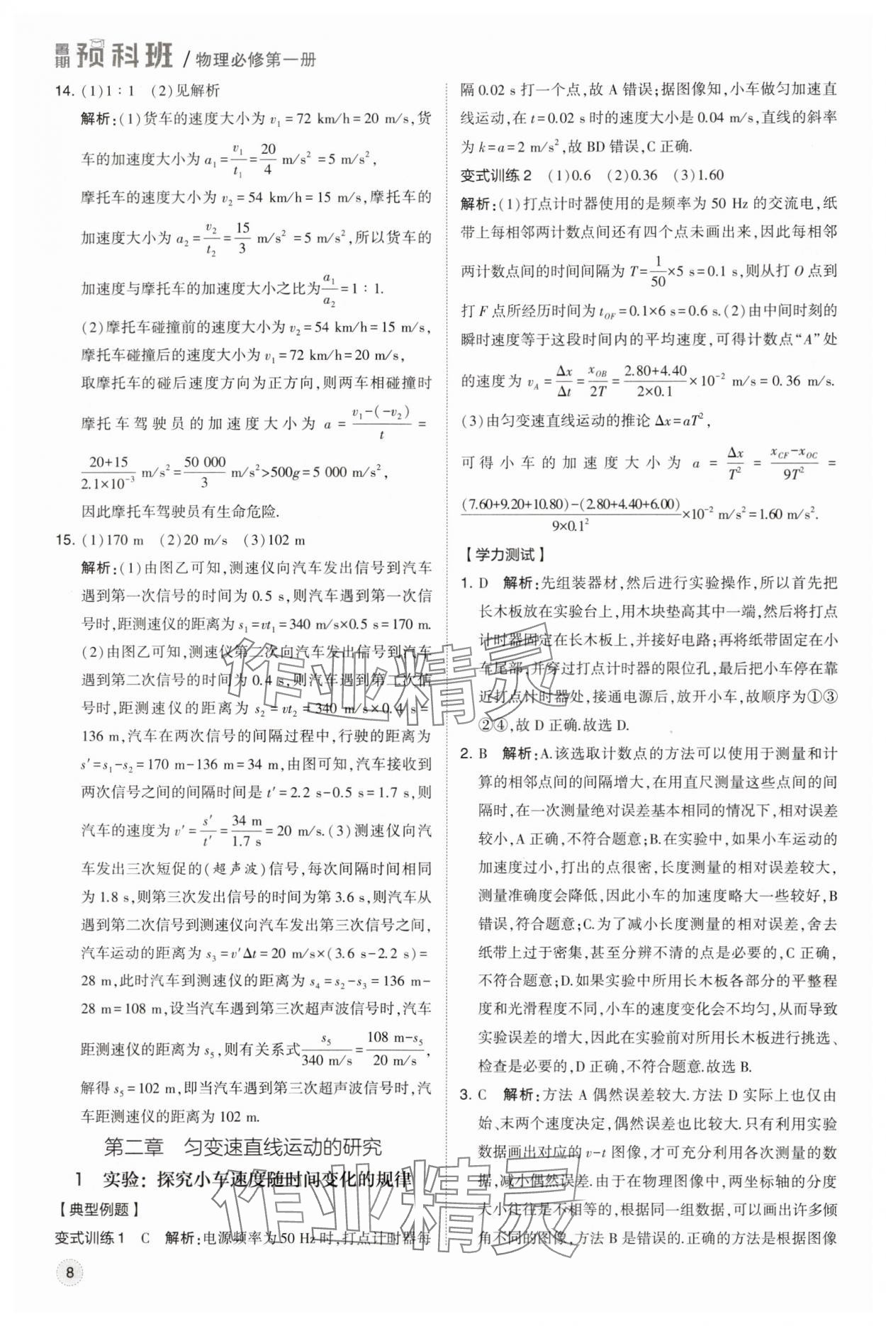 2025年經(jīng)綸學(xué)典暑期預(yù)科班物理必修第一冊人教版 第8頁