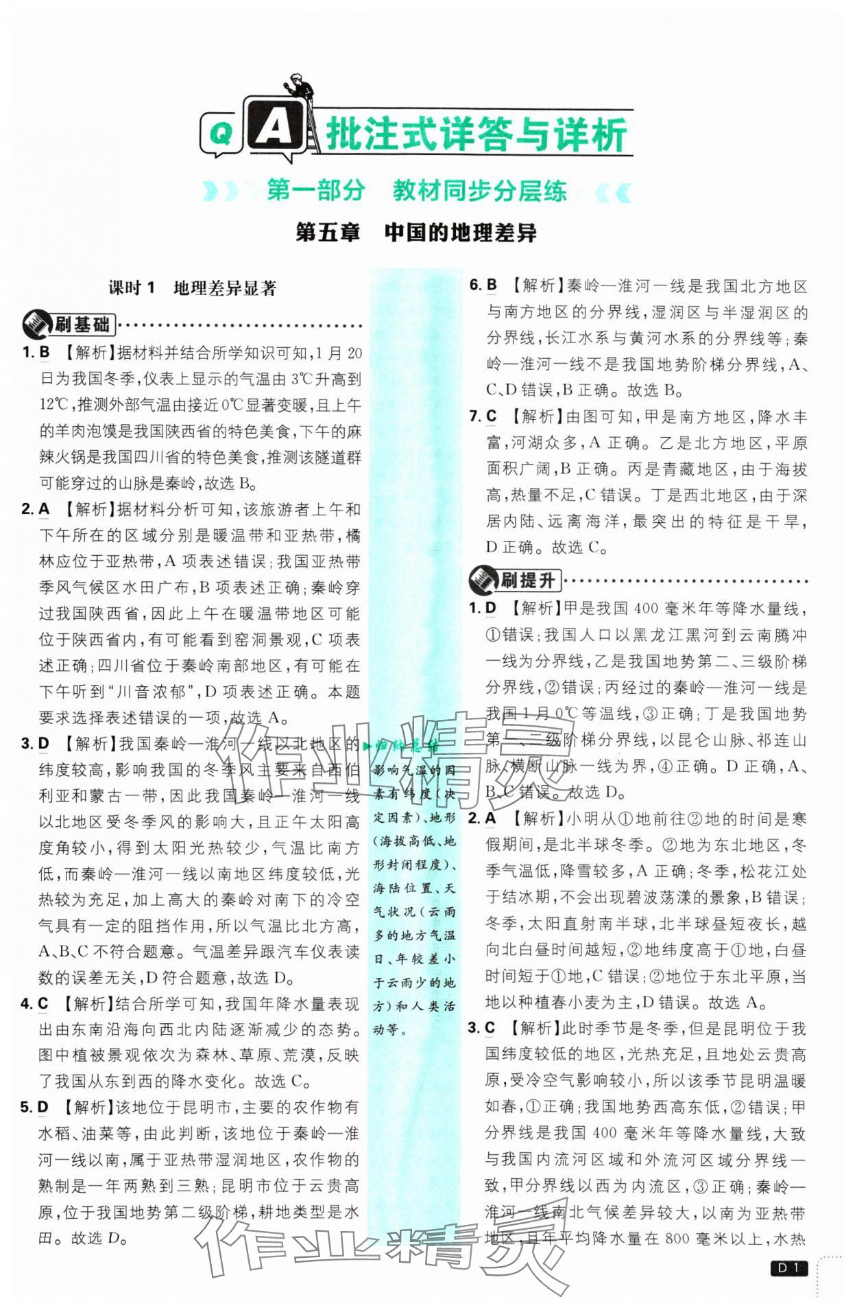 2025年初中必刷題八年級(jí)地理下冊(cè)人教版 參考答案第1頁(yè)