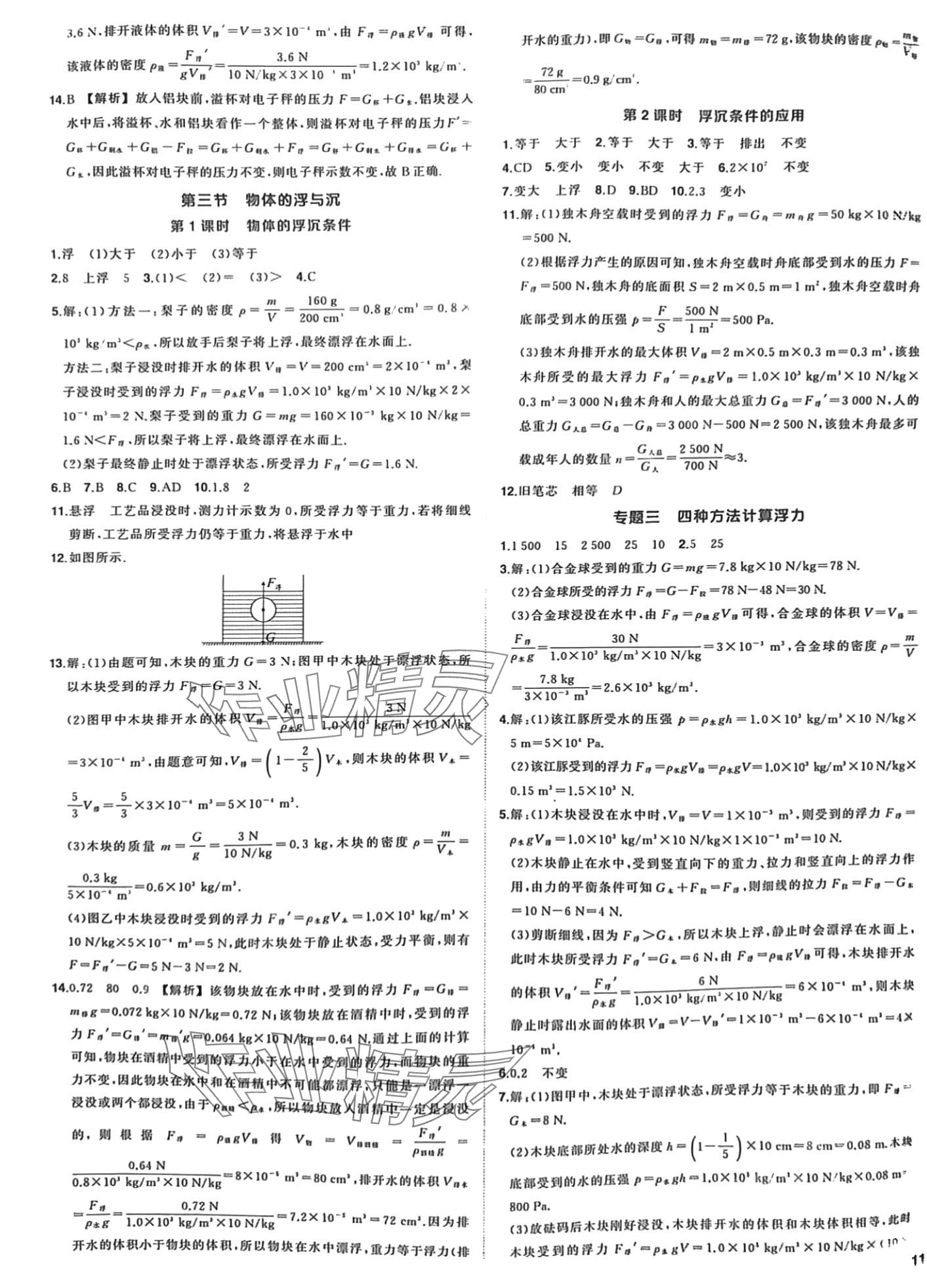 2024年狀元成才路創(chuàng)優(yōu)作業(yè)八年級物理下冊滬科版 第5頁