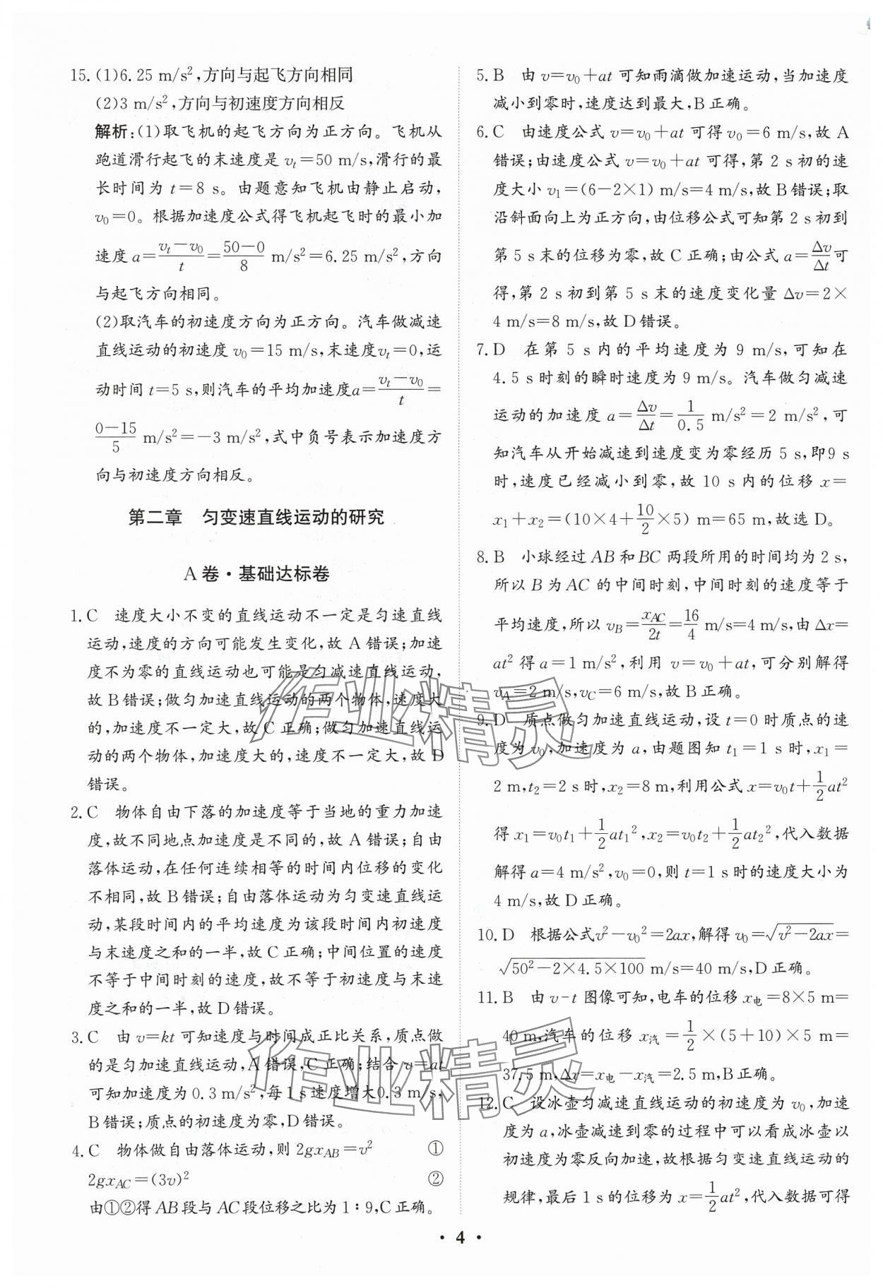 2024年優(yōu)化探究同步分層AB卷高中物理必修第一冊(cè)人教版 第4頁(yè)