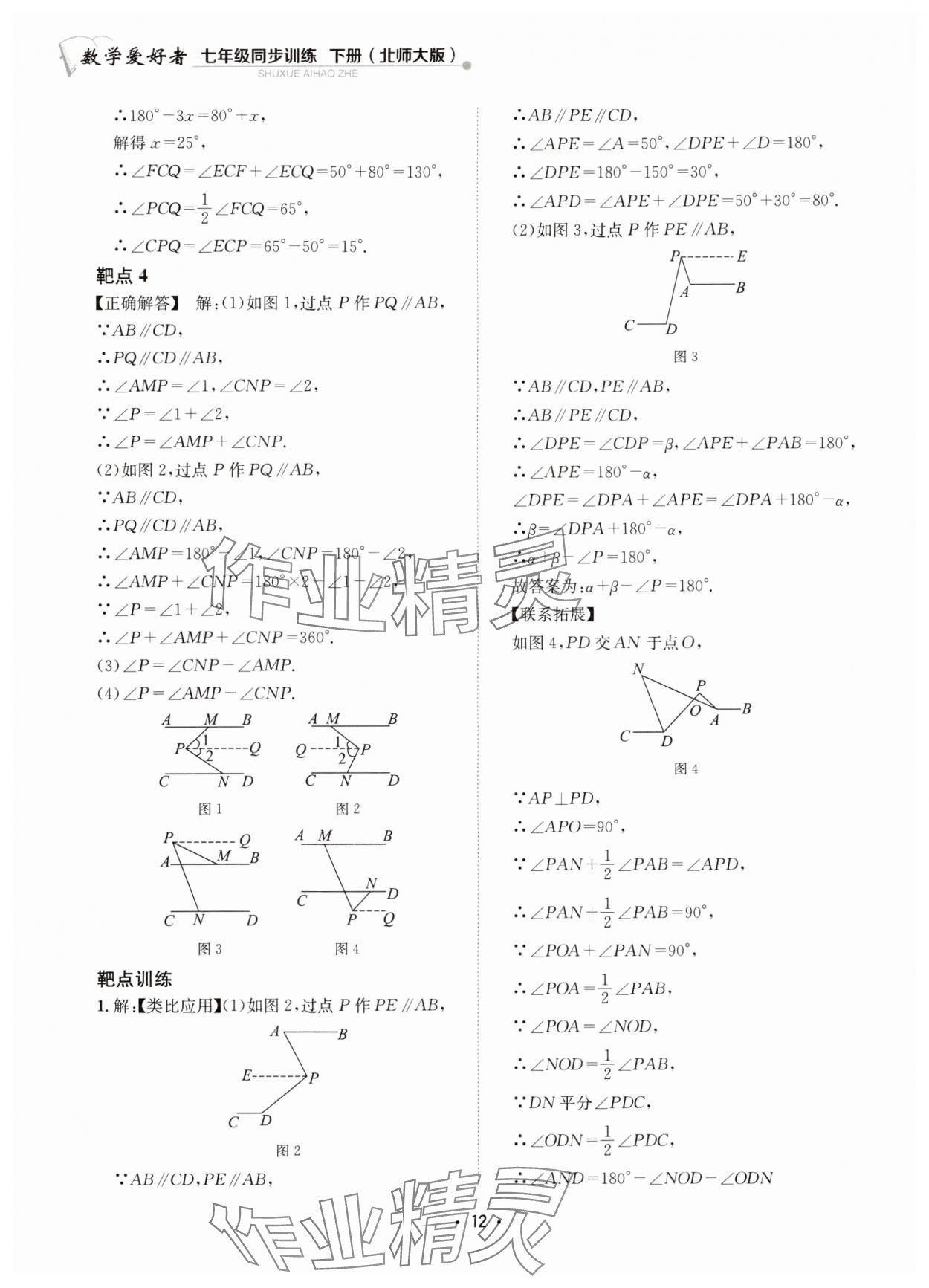 2024年数学爱好者同步训练七年级数学下册北师大版 参考答案第12页