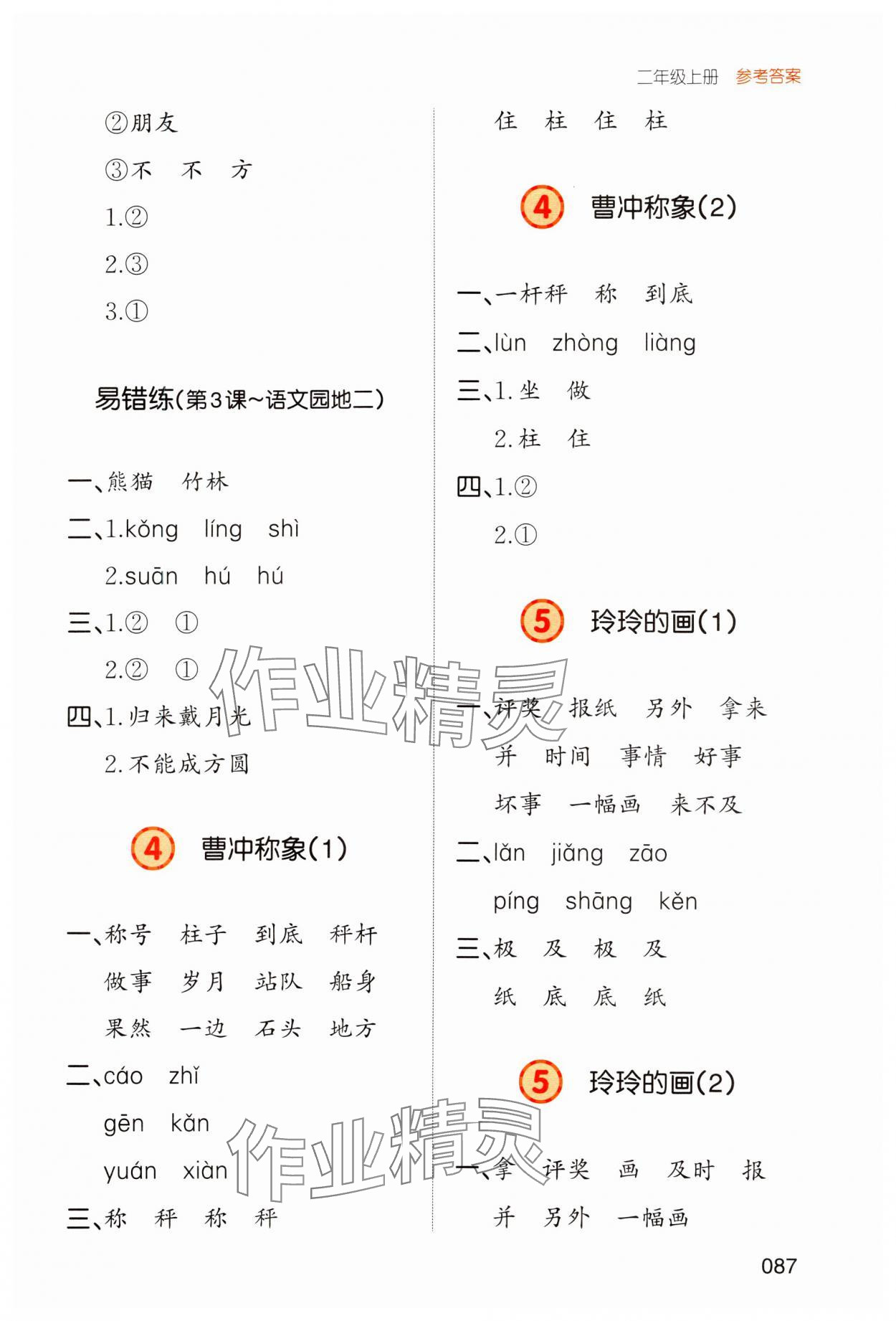 2023年一本默寫能力訓練100分二年級語文上冊人教版 參考答案第5頁
