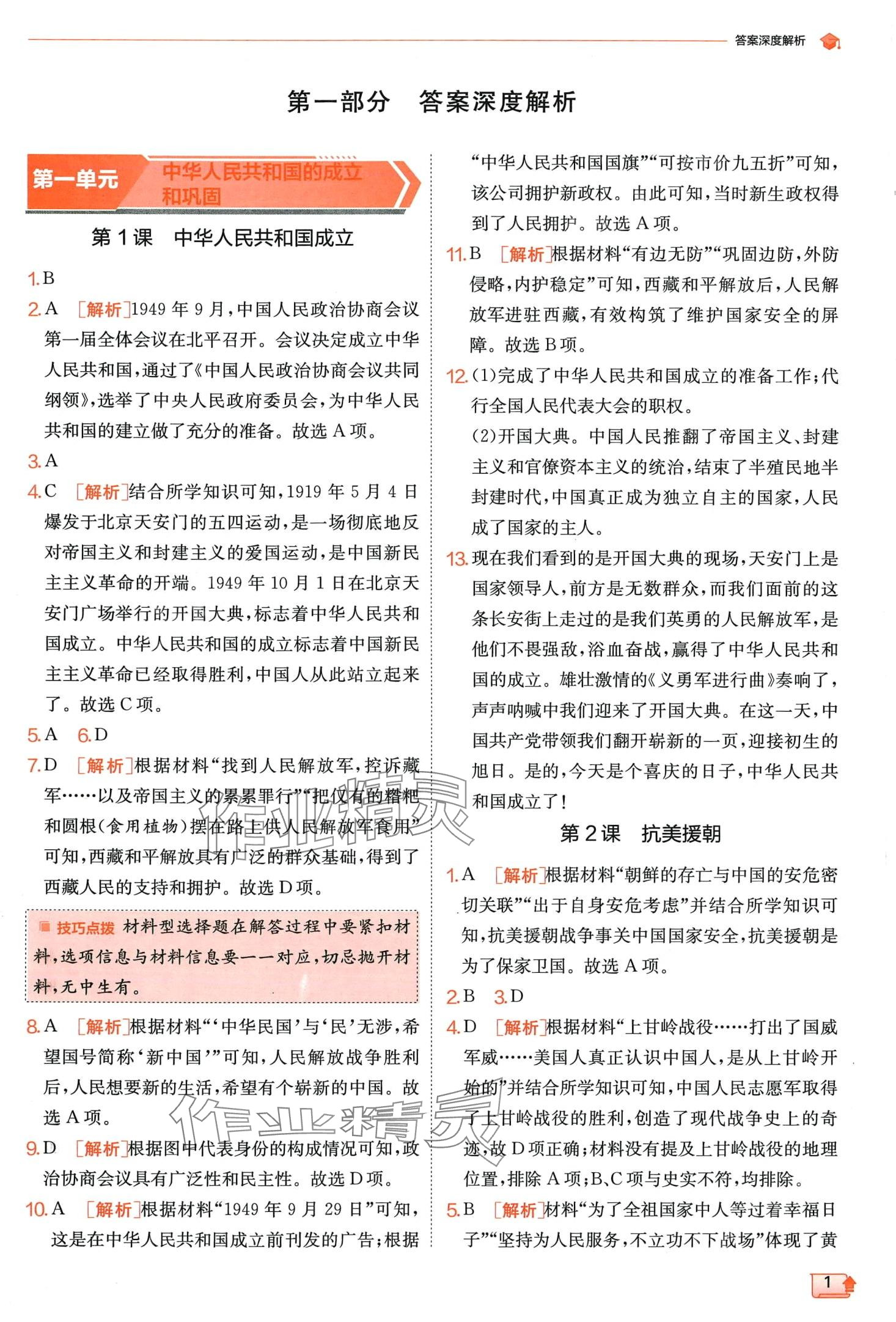 2024年實驗班提優(yōu)訓(xùn)練八年級歷史下冊人教版 第1頁