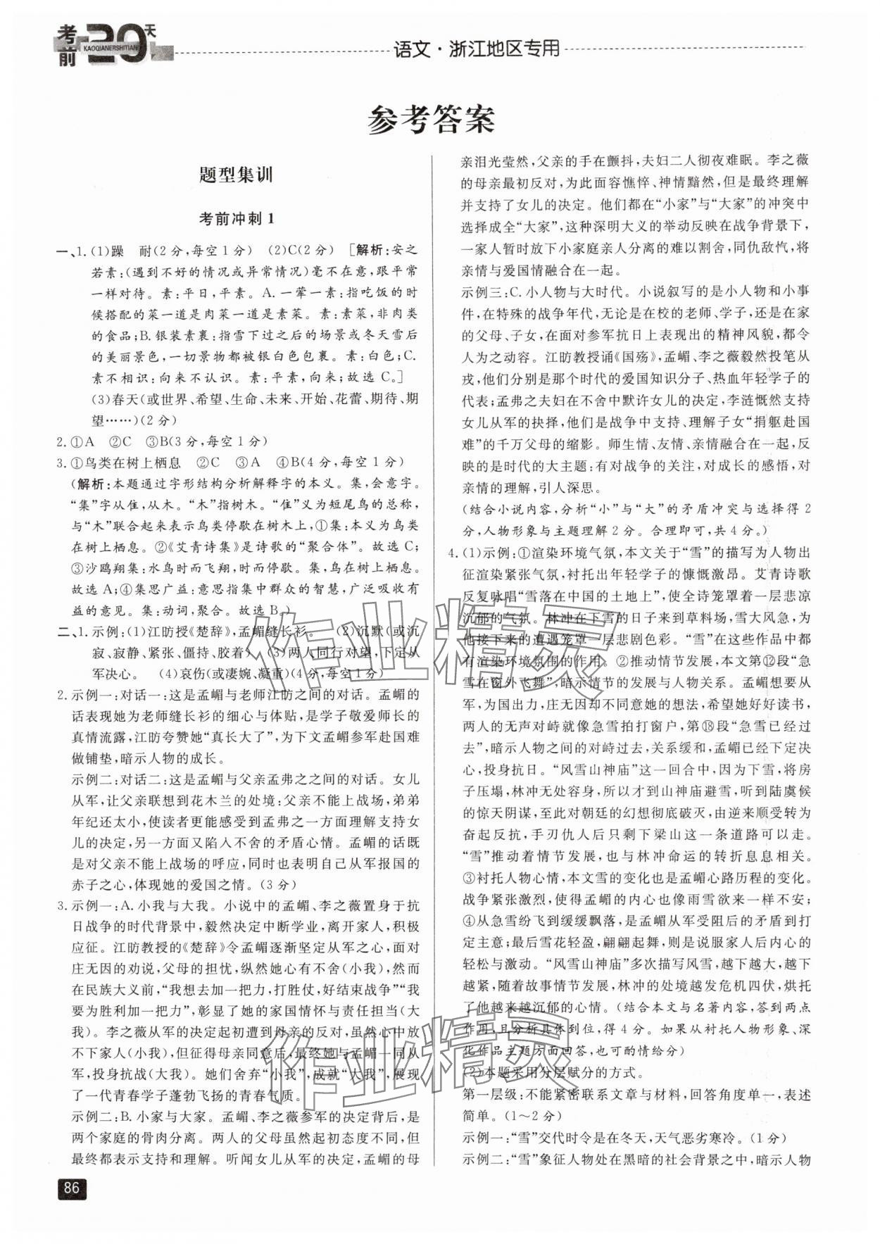 2024年考前20天語文中考浙江專版 參考答案第1頁
